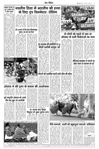 ifjp; VkbEl] fnYyh] lkseokj 27 iQjojh] 2017 7ns'k&fons'k
efjÙees ef[Ùe efpevesefjÙees ceW Skeâ keâeefve&Jeue meceejesn ceW Yeeie uesles Yeeieeroej~ (heâesšes-F&SceSme)
Debkeâeje ceW meòeeOeejer heešea kesâ meceLe&keâ pevecele meb«en keâes ueskeâj veejs ueieeles ngS~ (heâesšes-F&SceSme)
,tsafl;ka@ šesjbšes ~ efjmeÛe&me& ves
Skeâ `Heâe@jseEpeie' peerve keâer henÛeeve keâer
nw, pees FbmeeveeW keâes ceesše Ùee ogyeuee
yeveeves ceW cenlJehetCe& Yetefcekeâe efveYeelee
nw~ `Heâe@jseEpeie' peerve Keevee Keeves Ùee
ceesšehes mes mebyebefOele efJeMes<eleeDeeW keâer
Yetefcekeâe ceW mecevJeÙe yeveeves ceW
cenlJehetCe& meeefyele nes mekeâlee nw~
keâvee[e kesâ šesjbšes efJeÕeefJeÅeeueÙe kesâ
heÇesHesâmej ceejuee meeskeâesueesJemkeâer ves
keâne, ''nceeje DeOÙeÙeve Ûeueves-
efHeâjves, Keevee Keeves Deewj Jemee mebieÇn
keâer efJeMes<elee kesâ efmeueefmeues ceW peerve
keâer Yetefcekeâe kesâ mebyebOe keâes ueskeâj
yesno cenlJehetCe& meeefyele nes jne nw~''
Ùen MeesOe ceW heÇkeâeefMele ngDee nw~
FmeceW MeesOekeâlee&DeeW ves Heâue ceeqkeäKeÙeeW
keâer heÇke=âefle kesâ yeejs ceW efJemle=le
efJeJejCe efoÙee nw~ DeefOekeâ Heâe@jseEpeie
peerve Jeeueer ceeqkeäKeÙeeb, efpevnW `jesJeme&'
keâne peelee nw, Jes pÙeeoe ieefle keâjleer
nQ, keâce Keeleer nQ Deewj ogyeueer yeveer
jnleer nQ~ Fmekesâ efJehejerle keâce
Heâe@jseEpeie peerve cee$ee Jeeueer ceeqkeäKeÙeeb
efpevnW `meeršme&' keâne peelee nw, Jes
Fmekesâ efJehejerle nesleer nQ~Heâe@jseEpeie
peerve Skeâ keâesefMekeâe mebkesâle DeCeg keâes
heÇoe|Mele keâjlee nw, efpemes
meerpeerSceheer Deeefßele heÇesšerve keâeFvespe
keânles nQ~ MeesOekeâlee&DeeW ves keâne efkeâ
Ùen efmeæeble ceesšeheeieÇmle FbmeeveeW ceW
Yeer ueeiet neslee nw~ meeskeâesueesJemkeâer ves
keâne, ''peye nce keânles nQ efkeâ
Heâe@jseEpeie peerve Skeâ pewmes nQ, lees nce
keân jns nesles nQ efkeâ ceeveJe keâe
[erSveS ›eâce Deewj cekeäKeer kesâ
[erSveS ›eâce ceW yengle meer
meceeveleeSb nQ~
,tsafl;ka@ JeeeEMeiešve ~ ogefveÙee
kesâ ogue&Yelece meebheeW keâer Øepeeefle
yeesDee meebhe keâes 64 meeue yeeo
osKee ieÙee nw~ mehe& Jew%eeefvekeâ Fme
ueghle ceeve Ûegkesâ Les~ Jew%eeefvekeâeW ves
keâne efkeâ Fmekeâe efoKeeF& osvee
FmeefueS cenlJehetCe& nw, keäÙeeWefkeâ
Fmemes mhe° nes ieÙee nw efkeâ DeYeer
Ùen heÇpeeefle DeeqmlelJe ceW nw~ keâes-
jeueme ›eâesheeveer Ùee ›eâesheve yeesDee
keâns peeves Jeeues Fme meebhe keâes
1953 ceW henueer yeej osKee ieÙee
Lee~ Fmekesâ yeeo peevekeâejer Fme
heÇpeeefle kesâ cee$e kegâÚ ce=le meebheeW kesâ
DeeOeej hej ner pegšeF& pee mekeâer nw~
Deye 64 meeue yeeo otmejer yeej Fme
heÇpeeefle keâe peerefJele meebhe peveJejer ceW
efceuee~ yeÇepeerue kesâ efjyesefjÙee ceW
mLeeveerÙe efveJeeefmeÙeeW ves Fme meebhe keâes
hekeâÌ[keâj Jew%eeefvekeâeW kesâ meghego& efkeâÙee~
Fme ceeoe meebhe keâer uebyeeF& 1.7
ceeršj Deewj Jepeve 1.5 efkeâieÇe nw~
Jew%eeefvekeâeW ves yeleeÙee efkeâ Fmes pebieue
ceW oesyeeje ÚesÌ[ves mes henues FmeceW
efJeMes<e jsef[Ùees š^ebmeceeršj ueiee efoÙee
peeSiee~ Fmemes Deeies cenlJehetCe&
peevekeâeefjÙeeb efceue mekeWâieer~ ›eâesheve
yeesDee heÇpeeefle kesâ meebhe efmeHe&â yeÇepeerue
kesâ meeDees heeGuees kesâ 300 Jeie&
efkeâceer #es$e ceW Dešueebefškeâ Jeve ceW
heeS peeles nQ~
,tsafl;ka@ ueemeSefpebume ~
jefJeJeej keâer Meece keâes kewâefueHeâese|veÙee
eqmLele uee@me Sbpesefume kesâ [e@uyeer
efLeSšj ceW nesves Jeeues 89JeW
Dekeâeoceer DeJee@[dme& ceW DeeefKej
keâewve efJepeslee nw, efkeâme efHeâuce keâe
yesmš efHeâuce keâe hegjmkeâej efceuesiee
Ùee keäÙee 20 JeeR yeej meJe&ßes‰
DeefYeve$eer kesâ efueS veeefcele neskeâj
Fefleneme jÛeves Jeeueer cesefjue mš^erhe
keäÙee Fme yeej Ùen hegjmkeâej peerle
heeSbieer~ Ùen meejs meJeeue nj efkeâmeer
kesâ ceve ceW nQ uesefkeâve keäÙee Deehe
peeveles nQ efkeâ Dee@mkeâj kesâ Fme YeJÙe
meceejesn mes henues ner oes JÙeefòeâ
Ssmes Yeer nQ pees meejs hegjmkeâejeW kesâ
yeejs ceW peeveles Les ceeLee& ¤pe Deewj
yeÇeÙeve keâefueveve Ssmes ner oes Fbmeeve
nQ pees Fve DeJee@[dme& kesâ yeejs ceW meye
kegâÚ peeveles nQ~ Fve DeJee@[dme& keâe
šsefuekeâemš ogefveÙee kesâ 121 osMeeW
ceW nesves Jeeuee nw~ ojDemeue ceeLee&
Deewj yeÇeÙeve heÇesHesâMveue mee|Jemespe
Heâce& 'eEheÇme Jee@šj neGme ketâheme&' ceW
heeš&vej nQ~ Ùener kebâheveer Dee@mkeâj kesâ
efueS heÌ[ves Jeeues JeesšeW keâer efieveleer
keâjleer nw~ Fme efieveleer keâer efpecce-
soejer ceeLee& Deewj yeÇeÙeve hej ner nw
Deewj Ùener oesveeW Jen MeKme nQ pees
hetjer ogefveÙee mes henues ner DeJee@[dme&
kesâ meYeer efJepesleeDeeW kesâ veece peev-
eles nQ~ Fve oesveeW ves keâF& yeej JeesšeW
keâer efieveleer keâer nw leekeâer Ùen efkeâmeer
Yeer Jepen mes ieuele ve nes~ yelee oW
efkeâ efheÚues 83 meeueeW mes Ùener
kebâheveer Dee@mkeâj kesâ JeesšeW keâer
efieveleer keâj jner nw~ yeÇeÙeve keâe-
fueveve keâe keânvee nw efkeâ nj meeue
efmeHe&â oes ner ueesie nesles nQ pees Fme
hetjer heÇefkeâÙee keâes ueer[ keâjles nQ
Deewj efpevnW Fve hegjmkeâejeW kesâ yeejs
ceW helee neslee nw~ ceeLee& ves keâne efkeâ
cegPemes hetÚe peelee nw efkeâ cegPes
meyemes pÙeeoe Deevebo efkeâme yeele ceW
Deelee nw~ keâej ceW meceejesn mLeue
lekeâ peeves keâe meceÙe JeekeâF& ceW
ce]pesoej neslee nw~ peye meye
efJepesleeDeeW keâes ueskeâj DeškeâueW
ueiee jns nesles nQ Deewj cegPes helee
neslee nw efkeâ efJepeslee keâewve nQ~'
Skesâ[ceer Dee@]Heâ ceesMeve efhekeäÛej
Deešdme& Sb[ meeFbme kesâ meele npeej
meomÙe Dee@mkeâj efJepesleeDeeW keâe
ÛegveeJe keâjles nQ~ Ùes meele npeej
meomÙe heesmšue Ùee Fueskeäš^e@efvekeâueer
ceeOÙece mes Dehevee Jeesš osles nQ~
ceeLee& keâe keânvee nw efkeâ pÙeeoelej
meomÙe Deepekeâue Fueskeäš^e@efvekeâueer
ner JeeseEšie keâjles nQ~ Fmekesâ
yeeJepeto 24 ßesefCeÙeeW ceW ngF&
efieveleer keâchÙetšj kesâ yepeeÙe neLe
mes ner ngF& nw~
,tsafl;ka@ JeeeEMeiešve ~
je°^heefle [esveeu[ š^bhe kesâ heoYeej
mebYeeueves kesâ Skeâ cenerves yeeo
pÙeeoelej DecesefjkeâerÙeeW ves Gvekesâ
keâecekeâepe kesâ lejerkesâ mes Demenceefle
peleeF& nw~ Ùen peevekeâejer Skeâ meJex
(meJex#eCe) mes meeceves DeeF& nw~ met$eeW
kesâ cegleeefyekeâ, Fme meJex#eCe ceW
53 Heâermeoer ueesieeW ves š^bhe keâer
lejHeâ mes keâer ieF& keâej&JeeF& mes
Demeblegeq° peleeF&, peyeefkeâ 43
Heâermeoer ueesie š^bhe kesâ keâecekeâepe mes
mebleg° Les~ Fme meJex#eCe ceW 30
Heâermeoer mes pÙeeoe ueesieeW ves mebIeerÙe
mejkeâej kesâ keâecekeâepe hej iegmmee
heÇkeâš efkeâÙee~ meJex#eCe ceW Ùen Yeer
heeÙee ieÙee efkeâ keâjerye oes-efleneF&
Decesefjkeâer eEÛeeflele nQ efkeâ Gvekeâe osMe
Deieues Ûeej meeueeW ceW efkeâmeer yeÌ[er
ueÌ[eF& ceW Hebâme peeSiee~ FveceW mes
36 Heâermeoer keâe keânvee nw efkeâ Jes
Fme yeejs ceW `yesno eEÛeeflele' nQ efkeâ
š^bhe kesâ keâeÙe&keâeue kesâ oewjeve
Decesefjkeâe efkeâmeer ueÌ[eF& ceW Hebâme
peeSiee~ Fme meJex#eCe kesâ veleerpeeW mes
helee Ûeuee nw efkeâ Decesefjkeâer š^bhe kesâ
DeeJeÇpeve Deewj Deesyeecee kesâÙej hej
efoS ieS keâeÙe&keâejer DeeosMe hej yebšs
ngS nQ, efpemeceW GvneWves Fmes efvejm-
le keâjves Deewj yeoueves keâe Jeeoe
efkeâÙee nw~ š^bhe keâer lejHeâ mes meele
cegeqmuece yengue osMeeW kesâ Ùeeef$eÙeeW hej
ueieeS ieS DemLeeÙeer heÇefleyebOe keâes
DeeOes ueesieeW ves cebpetjer heÇoeve keâer nw
peyeefkeâ 47 Heâermeoer ueesieeW ves
Fmemes Demenceefle peleeF& nw~ JeneR,
efkeâHeâeÙeleer osKeYeeue DeefOeefveÙece kesâ
he#e ceW 52 Heâermeoer ueesie nQ pey-
eefkeâ 45 Heâermeoer ueesie Fmemes
Demencele nQ~
he$ekeâejeW keâs ef[vej cesb
š^bhe ves Meeefceue nesves
mes efkeâÙee Fvekeâej
,tsafl;ka@ Jee@eEMeiešve ~
je°^heefle [esveeu[ š^bhe JneFš
neGme mebJeeooelee mebIe (JneFš
neGme keâe@jsmheeW[Wšdme
SmeesefmeSMeve) kesâ Jeee|<ekeâ
jeef$eYeespe ceW Meeefceue veneR neWies~
[esveeu[ š^bhe keâe Ùen keâoce Je<eeX
mes Ûeueer Dee jner Gme hejbheje kesâ
efJehejerle nw, efpemekesâ lenle
Decesefjkeâer je°^heefle Fme meceejesn ceW
efMejkeâle keâjles nQ~š^bhe ves eqšdJešj
hej Iees<eCee keâer efkeâ ceQ Fme meeue
JneFš neGme keâe@jsmheeW[Wšdme
DemeesefmeSMeve kesâ jeef$eYeespe ceW
Meeefceue veneR nesTbiee~ GvneWves
keâne, ke=âheÙee nj efkeâmeer keâes cesjer
MegYekeâeceveeSb oW~ efheÚues kegâÚ
efoveeW ceW š^bhe ves Decesefjkeâe kesâ
cegKÙeOeeje kesâ ceeref[Ùee keâes osMe keâe
Demeueer Me$eg yeleeÙee nw~ Fme
jeef$eYeespe keâes JeeeEMeiešve [ermeer
keâe meyemes GÛÛemlejerÙe keâeÙe&›eâce
ceevee peelee nw~ heejbheefjkeâ leewj hej
Decesefjkeâer je°^heefle Deewj ne@ueerJeg[
keâer Ûee|Ûele neqmleÙeeb Fme meceejesn
ceW efMejkeâle keâjleer nQ~ henueer yeej
Fme meceejesn keâe DeeÙeespeve Je<e&
1920 ceW efkeâÙee ieÙee Lee~ Fme
meeue Ùen jeef$eYeespe 29 DeheÇwue
keâes DeeÙeesefpele efkeâÙee peevee nw~
Skeâ efove henues ner keâF& yeÌ[s
KeyeefjÙee mecetneW keâes JneFš neGme
kesâ Skeâ mebJeeooelee meccesueve ceW
efnmmee uesves mes jeskeâ efoÙee ieÙee
Lee~ Fme DeYetlehetJe& keâoce kesâ
keâejCe š^bhe heÇMeemeve Deewj ceeref[Ùee
kesâ mebyebOeeW ceW Ûeue jne leveeJe Deewj
DeefOekeâ yeÌ{ ieÙee~
,tsafl;ka@ hesefjme ~ Decesefjkeâer
je°^heefle [esveeu[ š^bhe kesâ hesefjme hej
efoS ieS efJeJeeoemheo yeÙeeve keâer
DeeueesÛevee keâjles ngS HeÇâebme kesâ
je°^heefle HeÇâebmegDee Deesueebo ves keâne
nw efkeâ Fme lejn keâe yeÙeeve oskeâj
GvneWves Skeâ menÙeesieer osMe keâe
Deheceeve efkeâÙee nw~ efMevngDee
meceeÛeej SpeWmeer ves je°^heefle
Deesueebo kesâ keâue hesefjme ke=âef<e cesuee
mes Flej efoS ieS yeÙeeve keâes Gæ=le
keâjles ngS keâne efkeâ Ùeneb
DeelebkeâJeeo nw Deewj nceW Fmemes Skeâ
meeLe ue[]vee ÛeeefnS~ cegPes ueielee nw
efkeâ Skeâ menÙeesieer osMe nesves kesâ vee-
les Fme lejn keâer efšhheCeer keâjvee
DeÛÚer yeele veneR nw~ ceQ Decesefjkeâe
kesâ meeLe Fme lejn keâe keâece veneR
keâ¤biee Deewj Decesefjkeâer je°^heefle keâes
Yeer HeÇâebme kesâ meeLe Ssmee veneR keâjvee
ÛeeefnS Lee~ GvneWves keâne efkeâ ceQ
efkeâmeer heÇkeâej keâer leguevee veneR keâjvee
Ûeenlee uesefkeâve Ùeneb kesâ ueesie yebotkeâ
veneR Ûeueeles~ Ùeneb hej Deehe ueesieeW
keâes efmeHe&â veeškeâ Deewj $eemeoer keâe
keâejCe yeveves keâer meblegeq° kesâ efueS
YeerÌ[ hej DebOeeOegbOe HeâeÙeeEjie keâjles
veneR osKe mekeâles~ Deesueebo ves š^che
keâes Deewj DeefOekeâ Skeâpegšlee efoKeeves
keâes keâne~ Deesueebo keâe Ùen yeÙeeve
leye DeeÙee nw peye š^che ves HeÇâebme keâer
jepeOeeveer hesefjme ceW ueieeleej ngS
nceues kesâ yeeo keâne Lee, ceQ Jeneb
keâYeer peevee veneR Ûeentbiee keäÙeeWefkeâ hes-
efjme Deye hesefjme veneR jne~ GvneWves
keâne efkeâ je°^erÙe megj#ee keâer
Meg¤Deele meerceeDeeW keâer megj#ee mes
nesleer nw~ š^bhe ves Deheves oesmle efpece
keâe efpe›eâ keâjles ngS keâne efkeâ Gmeves
hesefjme peevee yebo keâj efoÙee Lee
keäÙeeWefkeâ hesefjme Deye hesefjme veneR jne~
š^bhe ves keâne keâne efkeâ Gmekesâ oesm-
le ves Ûeej mes heebÛe meeue henues
HeÇâebme keâer jepeOeeveer keâer Ùee$ee keâer
Leer~ Fmekesâ yeeo Jeneb keâeHeâer
DeelebkeâJeeoer nceues ngS~
,tsafl;ka@ uebove ~ ceMentj
'nwjer hee@šj' ße=bKeuee keâer uesefKekeâe
pes kesâ jeseEueie ves Decesefjkeâe kesâ
keQâpeme ceW YeejleerÙe FbefpeefveÙej hej
ngS nceues Deewj Gmekeâer nlÙee hej
je°^heefle [e@veu[ š^bhe keâes DeeÌ[s
neLeeW efueÙee nw~ keâpeebme ceW ngS Fme
nceues ceW Decesefjkeâer Õesle veeieefjkeâ ves
YeejleerÙe cetue kesâ ßeerefveJeeme
kegâefÛeYeesleuee keâer ieesueer ceejkeâj
nlÙee keâj oer~ Ùen vemueerÙe veHeâjle
keâe ceeceuee ceevee pee jne nw~
jeseEueie henues Yeer keâF& ceewkeâeW hej
š^bhe kesâ veerefleÙeeW keâer DeeueesÛevee keâj
Ûegkeâer nQ~ jeseEueie ves Skeâ YeejleerÙe
uesKekeâ Deevebo efieefjOejoeme kesâ Skeâ
heesmš keâes efjšdJeerš efkeâÙee nw~ Fme
heesmš ceW Deevebo ves ßeerefveJeeme keâer
nlÙee hej Dee§eÙe& peleeÙee nw~ Fme
heesmš ceW Deevebo ves Ùen Yeer efueKee
nw efkeâ jepevesleeDeeW kesâ Yee<eCe yengle
DenefceÙele jKeles nQ Deewj Fvekeâe
ueesieeW hej yengle Demej heÌ[lee nw~
Fme heesmš keâes efjšdJeerš keâjles ngS
jeseEueie ves efueKee, 'veHeâjle ceW [tyes
Yee<eCe cepeeefkeâÙee keäÙeeW veneR nesles
nQ~ Yee<ee kesâ Deheves veleerpes nesles nQ~
jeseEueie ves Deevebo kesâ heesmš keâer Deesj
FMeeje efkeâÙee nw~ Deevebo ves keQâpeme
Iešvee keâer leguevee šskeämeeme ceW ngS
Fmeer lejn kesâ Skeâ DevÙe ceeceues mes
keâer nw, efpemeceW efkeâ nceueeJej ves
meesÛee Lee efkeâ Jen ceOÙehetJe& osMeeW kesâ
veeieefjkeâeW keâes efveMeevee yevee jne nw~
Deevebo ves JeeFš neGme kesâ Gve
heÇÙeemeeW keâer Yeer DeeueesÛevee keâer nw
efpeveceW Fve IešveeDeeW kesâ je°^heefle
š^bhe kesâ Yee<eCeeW kesâ meeLe efkeâmeer Yeer
lejn mes mebyebefOele nesves keâer mebYeeJevee
mes Fvekeâej efkeâÙee ieÙee nw~ Deevebo
ves efueKee nw, je°^heefle š^bhe kesâ
heÇMeemeve ves peje Yeer meceÙe ve
iebJeeles ngS keâne efkeâ je°^heefle kesâ
Yee<eCeeW Deewj veerefleÙeeW keâe Fme
Iešvee kesâ meeLe keâesF& mebyebOe veneR nw~
ceQ yeleevee Ûeentbiee efkeâ efkeâme lejn
š^bhe Fme ceeceues ceW efyeukegâue ieuele
nQ~ Gvekeâe Fme Iešvee kesâ meeLe het-
jer lejn uesvee-osvee nw Deewj ceQ
yeleelee ntb efkeâ Ùes oesveeW ÛeerpeW efkeâme
lejn pegÌ[er ngF& nQ~' Deevebo ves
Deheveer heesmš ceW š^bhe kesâ Yee<eCeeW kesâ
Demej hej yeele keâer nw~ ceeuetce nes
efkeâ JeeFš neGme kesâ heÇsme meefÛeJe
meerve mheeFmej ves keâne Lee efkeâ
efkeâmeer Yeer Fbmeeve keâer ceewle ogKeo
nw, uesefkeâve Fme Iešvee keâes je°^heefle
š^bhe kesâ meeLe peesÌ[vee ieuele nesiee~
mheeFmej ves keâne efkeâ Fleveer peuoer
nceueeJej keâer cebMee kesâ yeejs ceW keâesF&
efšhheCeer keâjvee ieuele nesiee~ keQâpeme
Iešvee kesâ keâejCe š^bhe keâer 'Decesefjkeâe
Heâmš&' veerefle Deewj FefceieÇsMeve Je
veewkeâefjÙeeW ceW DecesefjefkeâÙeeW keâes ner
lejpeern efoS peeves keâer Gvekeâer
hee@efuemeer keâes ueskeâj eEÛelee hewoe nes
ieF& nw~ keâF& ueesieeW keâe keânvee nw efkeâ
š^bhe keâer Fve veerefleÙeeW kesâ keâejCe
Decesefjkeâe ceW Demeefn<Ceglee keâer
eqmLeefle hewoe nes ieF& nw~
,tsafl;ka@ keâeyegue ~ ncesMee
Deelebkeâ keâs heÙee&Ùe jns Deelebkeâer
mebie"ve leeefueyeeve keâe veÙee
Heâjceeve ueesieesb keâes DeeMÛeÙe& cesb
[eue jne nw~ Fme yeej peejer efkeâS
ieS Heâjceeve cesb ueesieesb mes ogefveÙee
keâer YeueeF& Deewj Oejleer keâes
Ketyemetjle yeveeves keâs efueS Ùeeoe mes
Ùeeoe heewOes ueieeves keâer Deheerue keâer
ieF& nw~ leeefueyeeve keâs jJewÙes keâs
Gueš Gmekeâs Fme keâoce keâes
Devekeâe@ceve (DemeeceevÙe) ceevee pee
jne nw~ ueesieesb keâes Fme hej keâeHeâer
nwjeveer nes jner nw~ Fme mebosMe cesb
keâgjeve keâer DeeÙeleesb keâe nJeeuee
efoÙee ieÙee nw~ DeHeâieeefvemleeve cesb
leeefueyeeveer keâeÙe&keâlee& nwyeleguueen
DeKegbopeeoe keâs veece mes Ùen yeÙeeve
peejer efkeâÙee nw~ Gvemes keâne ieÙee nw
efkeâ Jes Skeâ Ùee keâF& Heâueoej Ùee
iewj Heâueoej heewOes ueieekeâj Oejleer
keâes megboj yeveeSb~ Fme lejn
meJe&Meefòeâceeve Deuueen keâer
jÛeveeDeesb keâe HeâeÙeoe G"eSb~
nwyeleguueen ves yebpej osMe cesb heewOes
ueieeves keâs efueS keâgjeve keâer DeeÙeleesb
keâe Yeer nJeeuee efoÙee nw~ leeefuey-
eeve keâer lejHeâ mes Dee@efHeâefMeÙeueer
Fme mhesMeue cewmespe keâes peejer efkeâÙee
ieÙee nw~ Fme keâoce hej ueesieesb keâes
nwjeveer FmeefueS nes jner nw keäÙeesbefkeâ
Ùen mebie"ve KetveKejeyes, keâluesDeece
keâs efueS ner peevee peelee nw~ neue
ner cesb mebie"ve ves keâF& cegöesb hej
Dehevee Skeâ DevemeeFb[ yeÙeeve Yeer
heefyueMe efkeâÙee Lee~ efpemecesb nleen-
le ngS ueesieesb keâer mebKÙee, ieÇghe keâs
veS Dee@hejsMebme Deewj 1980 cesb
meesefJeÙele mewefvekeâesb keâer Jeehemeer keâer
meeueefiejn pewmes cemeues Meeefceue Les~
nwyeleguueen Skeâ ceewueJeer nw~ Fmes
leeefueyeeve cesb efceefueš^er ÛeerHeâ keâs
yepeeS Skeâ Oeeefce&keâ veslee keâe opee&
neefmeue nw~ ceF& 2016 cesb
heeefkeâmleeve cesb Decesefjkeâe ves [^esve
nceuee efkeâÙee Lee, efpemecesb nwyelegu-
ueen keâe meerefveÙej ceeje ieÙee Lee~
Gmeer keâs yeeo mes mebie"ve keâer
keâceeve Fmekeâs neLeesb cesb Dee ieF&~
ceevee peelee nw efkeâ nwyeleguueen
DeHeâieeefvemleeve cesb ner keâneR
efÚhee nw~
uLyh; fgalk eas Hkkjrh; dh gR;k
ds fy, Vªai ftEesnkj% jksfyax
eksVkis dks izHkkfor djus okys thu dh [kkst
nks yksxksa dks igys ls irk Fkk
vkWLdj ds lHkh fotsrkvksa dk uke
nsyeje@ve ceW efheâefuemleerveer megj#ee keâceea ØeoMe&vekeâeefjÙeeW keâes jeskeâles ngS~ (heâesšes-F&SceSme)
vksykan us dh VªEi ds c;ku dh vkykspuk
Vªai iz'kklu dh dk;Z'kSyh ls 53
Qhlnh vejhdh vlarq"V% losZ
lkSj v/;;u ds fy, NksM+k VsyhLdksi;qDr
xqCckjk] ,d lky ckn feyk
iwoZ jk"Vªifr vksckek dks vius
chp ns[k >we mBs vejhdh
N% n'kd ckn fn[kk
foyqIr gks pqdk nqyZHk lkai
lhfj;kbZ dykdkj us iRFkjksa ij
mdsjk oru ls iyk;u dk nnZ
ikS/ks yxkvks] /kjrh dks [kwclwjr cukvks% rkfycku
,tsafl;ka@ vÙetÙee@ke&â ~ meewj
DeOÙeÙeve kesâ efueS veemee Jew%eeefvekeâeW
Éeje ÚesÌ[s ieÙes šsueermkeâesheÙegòeâ
efJeMeeue iegyyeejs keâes DebleleŠ Skeâ
meeue yeeo Debšeke&âefškeâe mes {tbÌ{
efvekeâeuee ieÙee~ Decesefjkeâer Debleefj#e
SpeWmeer veemee kesâ cegleeefyekeâ, Fme
iegyyeejs keâes meeue 2016 keâer
peveJejer ceW Debšeke&âefškeâe ceneÉerhe
kesâ 39 efkeâueesceeršj Thej 12
efove ueškeâeÙee ieÙee~ Gmekesâ yeeo
DevJes<eCe keâe keâece hetje nesves hej
Jen hetJe&efveOee&efjle keâceeb[ kesâ keâejCe
keâškeâj veerÛes efiej ieÙee~ Ùen
šsueermkeâe@he hewjeMetš kesâ ceeOÙece mes
Debšeke&âefškeâe kesâ keäJeerve ce[ #es$e ceW
Gleje, peneb Ùen Skeâ meeue lekeâ
yeHe&â ceW oyee jne~ veemee ves MeefveJeej
keâes Skeâ yeÙeeve ceW keâne, Jew%eeefvekeâeW
ves veemee kesâ efieÇhme (ieecee-js
Fcespej/heesuejerceeršj Heâe@j meesuej
HeäuewÙeme&) veece kesâ Fme efceMeve kesâ
Gve GhekeâjCeeW keâes legjble efvekeâeue
efueÙee, efpemeceW pe¤jer DeebkeâÌ[s Les~~
uesefkeâve DeevesJeeueer mee|oÙeeW keâes
osKeles ngS FmeceW ueies meejs
GhekeâjCeeW Deewj iegyyeejs keâes Jeeheme
ues peevee cegeqMkeâue Lee~ FmeefueS
yeekeâer GhekeâjCeeW keâes ÚesÌ[ efoÙee
ieÙee Deewj Deieues meeue yeekeâer
ÛeerpeeW keâes ueevee leÙe efkeâÙee~"
Deblele: Fme meeue peveJejer ceW Gve
GhekeâjCeeW keâes yejeceo efkeâÙee
ieÙee, peye Jen peien Jew%eeefvekeâeW
kesâ peeves kesâ efueS megjef#ele Leer~
Jew%eeefvekeâ meewj uenjeW kesâ yeejs ceW
peevekeâejer Fkeâªe keâjves kesâ efueS
iegyyeejs hej šsueermkeâeshe Deewj DevÙe
GhekeâjCe ueiee keâj DeebkeâÌ[s
Fkeâªe keâj jns nQ~
,tsafl;ka@ oefceMkeâ ~ ie=nÙegæ
keâe obMe Pesue jns meerefjÙee kesâ
MejCeeefLe&ÙeeW keâes Deheves Jeleve mes
otj nesves keâe oo& nQ~ meeLe ner
Deelebkeâer mebie"ve DeeF&Sme kesâ Éeje
yejheeÙee pee jne keânj Fmemes Yeer
DeefOekeâ YeÙeeJen nw~ meerefjÙee Skeâ
Ssmee osMe nw, pees Deheveer
Ketyemetjleer kesâ efkeâmmeeW kesâ efueS
ceMentj jne nw, uesefkeâve hetje osMe
ie=n Ùegæ, OeceekeâeW Deewj ÛeerKe keâer
YeWš ÛeÌ{ ieÙee~ efheÚues kegâÚ meeueeW
ceW meerefjÙee keâer eEnmeeieÇmle eqmLeefle
ves ogefveÙee kesâ leceece Deceve hemebo
ueesieeW keâes PekeâPeesj keâj jKe
efoÙee~ Ùeneb kesâ Deceve-Ûewve keâes
yeyee&o keâj kesâ jKe efoÙee~ kegâÚ
ueesieeW keâer mevekeâ ves Fme osMe mes
Jees meyekegâÚ Úerve efueÙee, pees Ùeneb
keâer henÛeeve ngDee keâjleer Leer~ efpe-
mekeâe veleerpee Ùen ngDee efkeâ ueeKeeW
keâer leeoeo ceW Ùeneb kesâ ueesie otmejs
heueeÙeve keâes cepeyetj ngS~ yesieeves
osMe ceW yengle ner cegeqMkeâue Yejer
eE]peoieer iegpeej jns nQ~ yece keâer
onuee osves Jeeueer DeeJeepe ves meere-
fjÙee keâes ceewpetoe Jeòeâ mes keâF&
meeueeW heerÚs Oekesâue efoÙee~ uesefkeâve
kegâÚ meceÙe mes Ùeneb Deceve keâer
keâueer efKeue jner nw Deewj Gcceero
Ùener nw efkeâ peuo ner Ùen keâueer
iegueMeve keâe Mekeäue uesieer~ Fmeer
yeerÛe meerefjÙee kesâ Skeâ keâueekeâej
efve]peej Deueer yeoj ves Deheves
keâueeke=âefleÙeeW kesâ peefjS meerefjÙee keâer
oo&veekeâ lemJeerjeW keâes ogefveÙee kesâ
meceeves hesMe efkeâÙee~ yeoj ves helLejeW
keâes mepeekeâj Skeâ Ssmeer keâneveer
jÛeer, pees Fme osMe, Fme Menj kesâ
oo& keâes yeÙeeb keâjleer nw~ 52 Je<eeaÙe
efve]peej ves helLejeW kesâ peefjS
heueeÙeve kesâ oo& keâes pees DeeJeepe oer
nw, Jen Deehekesâ pesnve keâes PekeâPeesj
keâj jKe osieer~ meÌ[keâ hej efyeKejs
helLej peye heebJe mes škeâje peeSb
lees yesno oo& neslee nw~ uesefkeâve
veeefpej ves GvneR helLejeW kesâ peefjS
Fbmeeve keâe oo& yeÙeeb efkeâÙee nw~
,tsafl;ka@ vÙetÙee@ke&â ~ Decesefjkeâe
ceW Skeâ lejHeâ veS je°^heefle [e@veu[
š^bhe keâes Deheves osMe ceW keâF& peieneW
hej efJejesOe keâe meecevee keâjvee heÌ[
jne nw~ JeneR Fmekesâ Gueš hetJe&
je°^heefle yejekeâ Deesyeecee keâer
ueeskeâefheÇÙelee DeYeer Yeer Ûejce hej nw~
Jee@Fš neGme ÚesÌ[ves kesâ yeeo
heefjJeej kesâ meeLe ÚgefóÙeeb efyelee jns
Deesyeecee keâes peye DecejerefkeâÙeeW ves
vÙetÙee@ke&â kesâ cewvenóve efmLele Skeâ
efyeeéu[ie ceW GvnW lees ueesie KegMeer mes
Petce G"s~ vÙetÙee@ke&â kesâ ueesieeW kesâ yeejs
ceW Deece leewj hej keâne peelee nQ efkeâ
Ùeneb ueesieeW ceW efmeuesefyeÇšer keâes ueskeâj
pÙeeoe ›esâpe veneR jnlee~ Fmemes
Deueie Deesyeecee kesâ efueS ueesieeW ves
peesjoej leeefueÙeeb yepeeFË~ hetJe&
je°^heefle ves Yeer neLe G"ekeâj meyekeâe
DeefYeJeeove mJeerkeâej efkeâÙee~ ueesieeW
ves Fme Iešvee keâer lemJeerjW Yeer KeeRÛeeR
Deewj efJeef[Ùees Yeer meesMeue ceeref[Ùee
hej heesmš efkeâÙee~ Fmemes henues
Meg›eâJeej keâes hetJe& Decesefjkeâer je°^heefle
Deheveer yesšer kesâ meeLe Skeâ hues
osKeves Yeer hengbÛes Les~ je°^heefle heo
ÚesÌ[ves kesâ yeeo mes Deesyeecee keâeHeâer
uees heÇesHeâeFue jnles nQ~ Jewmes Gvekesâ
heÇMebmekeâ Decesefjkeâe ner veneR
ogefveÙeeYej ceW ceewpeto nQ~
met[eve ceW mebÙegòeâ je°^ kesâ Yeesheve efJelejCe keâeÙe&›eâce keâe Fblepeej keâjles ngF& ceefnueeSb~ (heâesšes-F&SceSme)
Lokeh] eqnzd] izdk'kd & ;ksxs'k 'kekZ }kjk iqjjkt fizaV ,.M iSdsftax izk-fy- bZ&19 lSDVj 6 uks,Mk] ls eqfnzr ,oa 4&5 ohj lkojdj CykWd] iQLVZ Ýyksj] ifjp; dkWEIysDl] e/qcu jksM+] 'kdjiqj] fnYyh&92 ls izdkf'kr laiknd & ;ksxs'k 'kekZ RNI No.: DELHIN/2004/13033 Postal Regd. No.:
DL (E)No:- 20/5049/2016-18 lekpkj % 011&2244&9890] izlkj % 2251&9890] foKkiu % 2254&9890] iQSDl % 2241&9890] E-mail : parichaytimes@gmail.com lHkh lekpkjksa o ekSfyd fopkjksa ds fy, lEiknd dk lger gksuk vko';d ughaA lHkh fooknksaa dk fuiVkjk fnYyh ftyk U;k;ky; esa gh fd;k tk;sxkA
 