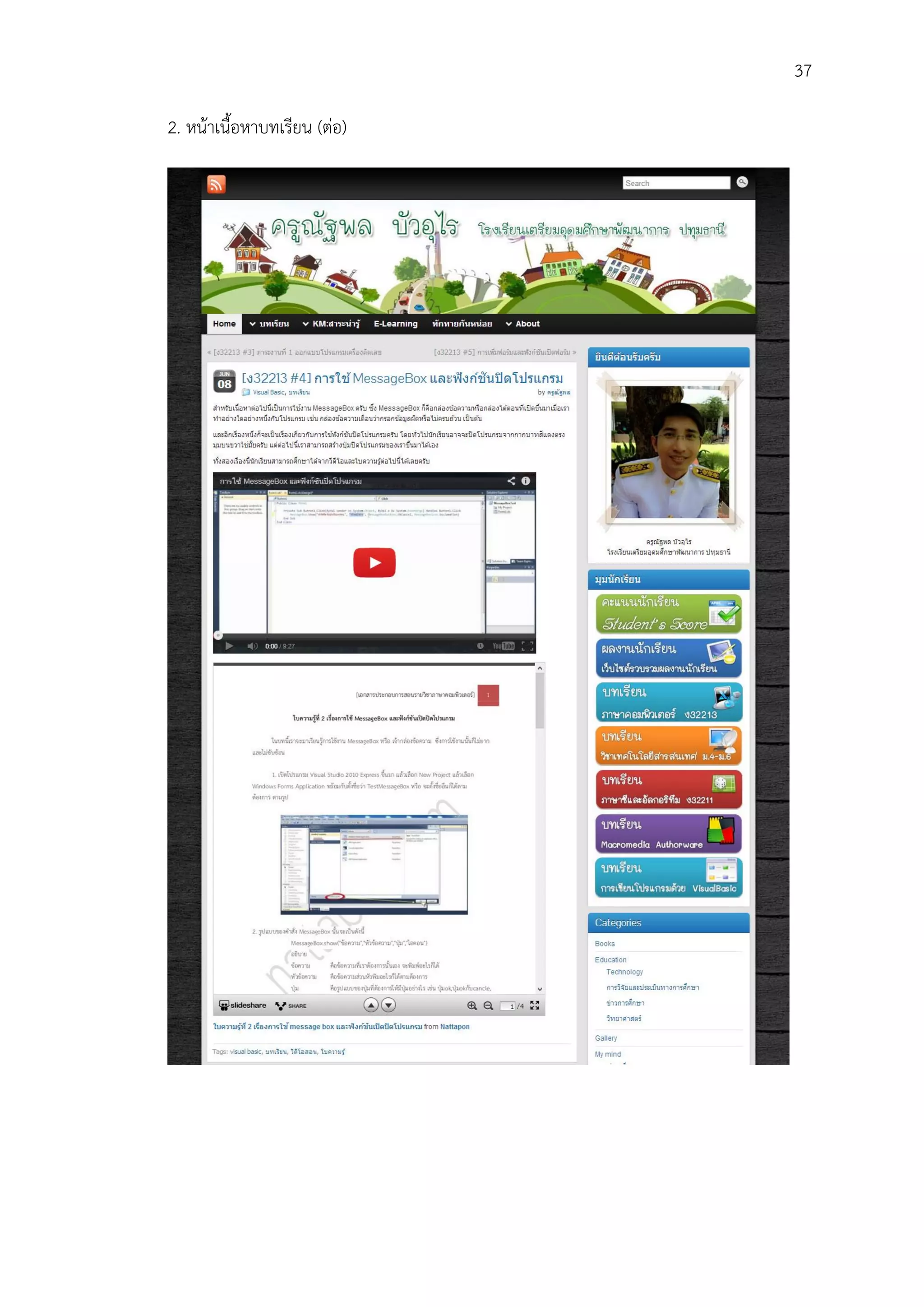 37
2. หน้าเนื้อหาบทเรียน (ต่อ)
 
