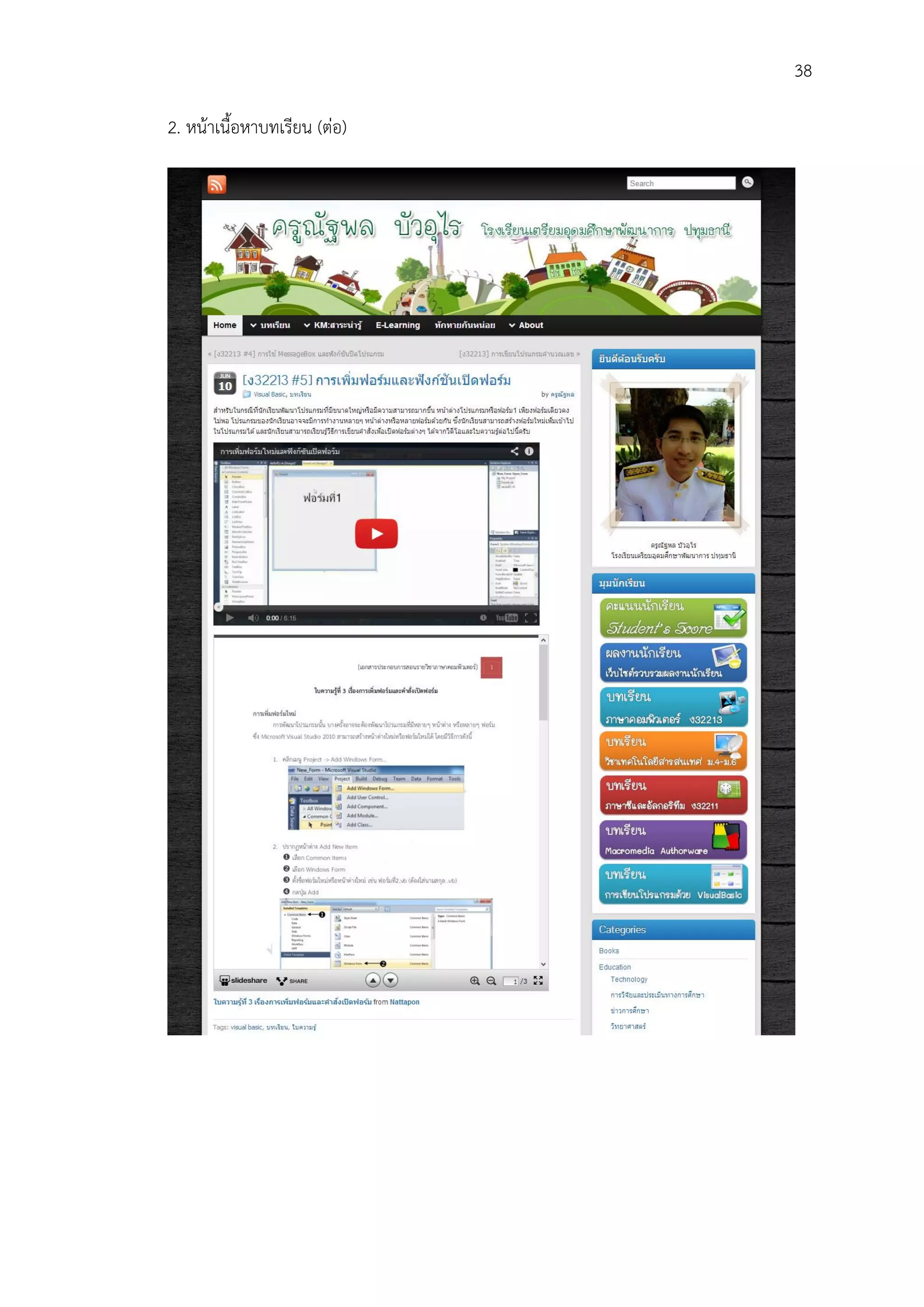 38
2. หน้าเนื้อหาบทเรียน (ต่อ)
 