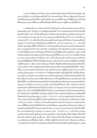 25
จากผลการวิจัยดังกล่าวข้างต้น แสดงว่าบทเรียนคอมพิวเตอร์บนเครือข่ายอินเตอร์เน็ต กลุ่ม
สาระการเรียนรู้การงานอาชีพและเทคโนโลยี วิชาภาษาคอมพิวเตอร์ ที่ผ่านการพัฒนาอย่างเป็นระบบ
ลาดับขั้นตอนตามระเบียบวิธีวิจัย และมีประสิทธิภาพตามเกณฑ์ที่กาหนด ทาให้ผู้เรียนสามารถเรียนรู้
ได้ด้วยตนเอง นอกจากนี้ยังสามารถใช้เป็นสื่อเสริมหรือใช้ทบทวนความรู้ที่ผ่านมาแล้วได้อีกด้วย
2. ผลสัมฤทธิ์ทางการเรียนของนักเรียนที่เรียนด้วยบทเรียนคอมพิวเตอร์บนเครือข่าย
อินเตอร์เน็ต สาระการเรียนรู้การงานอาชีพและเทคโนโลยี วิชาภาษาคอมพิวเตอร์ สาหรับนักเรียนชั้น
มัธยมศึกษาปีที่ 5 พบว่านักเรียนที่เรียนด้วยบทเรียนคอมพิวเตอร์มีคะแนนเฉลี่ยก่อนเรียนเท่ากับ
9.81 ส่วนเบี่ยงเบนมาตรฐานเท่ากับ 2.25 และคะแนนเฉลี่ยหลังเรียนเท่ากับ 16.19 ส่วนเบี่ยงเบน
มาตรฐานเท่ากับ 1.23 เมื่อเปรียบเทียบคะแนนเฉลี่ยก่อนเรียนและหลังเรียนพบว่าคะแนนเฉลี่ยหลัง
เรียนสูงกว่าก่อนเรียนอย่างมีนัยสาคัญทางสถิติที่ระดับ .05 โดยการทดสอบค่า t (t = 25.56) ซึ่ง
เป็นไปตามสมมติฐานที่ตั้งไว้ ทั้งนี้เนื่องจากบทเรียนคอมพิวเตอร์ช่วยสอนบนเครือข่ายอินเตอร์เน็ต
วิชาภาษาคอมพิวเตอร์ มีการนาภาพกราฟิก ภาพเคลื่อนไหว ตัวการ์ตูน ข้อความ เสียง มาผสมผสาน
กัน จึงทาให้ผู้เรียนจดจาสาระสาคัญและเข้าใจได้ง่าย ส่งผลให้ผู้เรียนเกิดแรงจูงใจในการเรียน รวมทั้ง
บทเรียนคอมพิวเตอร์ช่วยสอนบนเครือข่ายอินเตอร์เน็ตนี้ได้ผ่านกระบวนการหาประสิทธิภาพจนมี
ความเหมาะสมก่อนที่จะนาไปใช้จริง นอกจากนี้บทเรียนคอมพิวเตอร์ช่วยสอนบนเครือข่าย
อินเตอร์เน็ตที่ผู้วิจัยสร้างขึ้นยังเป็นสื่อที่ตอบสนองความแตกต่างระหว่างบุคคล โดยผู้ที่เรียนเก่งไม่ต้อง
รอผู้ที่เรียนอ่อนกว่า เนื่องจากเป็นการเรียนแบบตัวต่อตัว คือผู้เรียนหนึ่งคนต่อคอมพิวเตอร์หนึ่งเครื่อง
ประกอบกับในการสร้างบทเรียนคอมพิวเตอร์ช่วยสอนบนเครือข่ายอินเตอร์เน็ต ผู้วิจัยได้ทาการศึกษา
เนื้อหาจากเอกสารและตาราเรียนหลายๆ เล่ม และนาคาแนะนาจากผู้เชี่ยวชาญมาประกอบการสร้าง
บทเรียนเป็นหน่วยย่อยๆ จากง่ายไปหายาก โดยยึดจุดประสงค์การเรียนรู้เป็นหลัก โดยเนื้อหาที่จะทา
จะแบ่งเป็น 2 ส่วนหลัก ส่วนแรกคือส่วนของบทเรียนคอมพิวเตอร์บนเครือข่ายอินเตอร์เน็ตสาหรับ
ศึกษาเนื้อหาในบทเรียน และส่วนที่สองคือส่วนของการฝึกปฏิบัติเขียนโปรแกรมคอมพิวเตอร์ เมื่อ
ผู้เรียนได้ศึกษาบทเรียนในหน่วยย่อยเสร็จเรียบร้อยแล้ว ผู้เรียนก็จะต้องทาแบบทดสอบย่อยหลังเรียน
แต่ละหน่วย เพื่อเป็นการทบทวนความรู้ความเข้าใจในสิ่งที่เรียนมา ซึ่งการเรียนด้วยบทเรียน
คอมพิวเตอร์บนเครือข่ายอินเตอร์เน็ตนั้นจะรวดเร็วกว่าการสอนแบบปกติ เพราะนักเรียนจะเรียนไป
พร้อมๆ กับการทาแบบฝึกหัดที่รู้ผลได้ทันที ถือเป็นการประเมินผลของการเรียนของตนเองไปพร้อมๆ
กัน ถ้านักเรียนทาแบบฝึกหัดผิด และเกิดความไม่เข้าใจ ก็สามารถย้อนกลับไปเรียนทบทวนเพิ่มเติมได้
ซึ่งสอดคล้องกับแนวคิดของนุชนาฏ (2529 : 12) กล่าวว่า การนาเอาคอมพิวเตอร์มาช่วยครูในการ
เรียนการสอน นักเรียนเรียนรู้เนื้อหาบทเรียนและฝึกทักษะจากคอมพิวเตอร์ แทนที่จะเรียนจากครูใน
บางวิชาบางบทเรียน การเรียนการกับคอมพิวเตอร์จะดาเนินไปอย่างเป็นระบบคอมพิวเตอร์จะ
สามารถชี้ที่ผิดของนักเรียนได้เมื่อนักเรียนกระทาผิดขั้นตอน และคอมพิวเตอร์ช่วยสอนการเรียนการ
สอนยังเป็นเครื่องมือที่ช่วยสนองความแตกต่างของ ความสามารถระหว่างบุคคลของนักเรียนได้อีก
ด้วย และสอดคล้องกับแนวคิดของ Caldwell (1980 : 7-8) ที่กล่าวว่า การเรียนด้วยบทเรียน
คอมพิวเตอร์ช่วยสอนนั้น ผู้เรียนสามารถควบคุมลาดับการเรียนด้วยตัวเองให้มากที่สุดเท่าที่จะทาได้
ซึ่งรวมถึงการให้ทบทวนในกรอบที่ผ่านมา หรือการเลือกทางเลือกที่จานาไปสู่การบรรลุวัตถุประสงค์
ของบทเรียนในเวลาที่สั้นที่สุด นั่นคือ การให้โอกาสผู้ที่เรียนก้าวไปข้างหน้า หรือทบทวน หรือออก
จากบทเรียนในเวลาใดก็ได้ และบทเรียนคอมพิวเตอร์ช่วยสอนนั้นจะมีลักษณะเป็นโมดูลย่อยๆ และมี
 