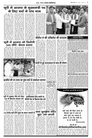 ifjp; VkbEl] fnYyh] cq/okj 19 vDVwcj] 2016 5m-iz-@ e-iz-@iatkc@NÙkhlx<+
OeveJeeveer ceW Demeceeefpekeâ lelJeeW kesâ nceues kesâ efJejesOe ceW %eeheve meeQheles efMeJemewefvekeâ~ (heâesšes-F&SceSme)
&%vijk/k fo'ks"k%&
veMesÌ[er yeoceeMe Éeje ceeb-yesšs hej leueJeej mes nceuee
,tsafl;ka@ Fboewj, 18 Dekeäštyej ~ ceecetueer efJeJeeo ceW veMesÌ[er yeoceeMe
ves ceeb-yesšs hej leueJeej mes nceuee keâj efoÙee~ petveer Fboewj hegefueme keâes peye-
jve keâeueesveer ceW jnves Jeeues ueKeve ieeÙekeâJeeÌ[ ves yeleeÙee efkeâ keâeueesveer ceW
jnves Jeeuee Decej Gmekeâer ceeb keâes veMes keâer neuele ceW leueJeej ueskeâj ieee-
fueÙeeb os jne Lee~ ueKeve ves Deejesheer keâes mecePeeves keâe ØeÙeeme efkeâÙee lees
Gmeves Gmemes ieeueer ieueewÛe Meg¤ keâj oer~ yeoceeMe keâes ieeueer osves mes cevee
efkeâÙee lees Gmeves ueKeve hej leueJeej mes Jeej keâj efoÙee efpememes Jen IeeÙeue
nes ieÙee~ keâeueesveer ceW Meesj megvekeâj jnJeemeer Fkeâªe ngS lees yeoceeMe peeve
mes ceejves keâer Oecekeâer oskeâj Yeeie ieS~
efkeâMeesjer ves penj KeeÙee
,tsafl;ka@ Yeesheeue, jepeOeeveer kesâ Kepegjer Leevee #es$e ceW peneb
efkeâMeesjer ves penjeruee heoeLe& Keekeâj peeve os oer ~ JeneR Úesuee cebefoj
Fueekesâ ceW Yeer penj Keeves mes ÙegJekeâ keâer ceewle nes ieF&~ Kepetjer hegefueme
kesâ cegleeefyekeâ 17 Je<eeaÙe efhebkeâer jesefnuee «eece yejKesÌ[e meueece keâer jnves
Jeeueer Leer pees mketâueer Úe$ee Leer Gmekesâ efhelee ÚeWieceue jesefnuee Kesleer
efkeâmeeveer keâjles nQ~ MeefveJeej osj jele DeÛeevekeâ efkeâMeesjer keâer leefyeÙele
efyeieÌ[ves ueieer efpemes heefjpeve legjble GheÛeej kesâ efueS Meenpenebyeeo
efmLele efvepeer Demheleeue ues DeeÙes~ oes efove Ûeues GheÛeej kesâ yeeo yeer-
leer jele efkeâMeessjer ves oce leesÌ[ efoÙee~ hegefueme kesâ cegleeefyekeâ efkeâMeesjer ves
penj keäÙeeW KeeÙee Fmekesâ keâejCeeW keâe Kegueemee veneR nes heeÙee nw~ hege-
fueme ves ceie& keâeÙece keâj keâejCeeW keâer heÌ[leeue Meg¤ keâj oer nw~ otmejer
Deesj Úesuee Leevee hegefueme kesâ cegleeefyekeâ #es$e ceW jnves Jeeues 21 Je<eeaÙe
censMe keâes osj Meece DeÛeevekeâ GefušÙeeb nesves hej heefjJeej JeeueeW ves Gmes
legjble GheÛeej kesâ efueS Demheleeue hengbÛeeÙee~ peneb LeesÌ[er osj Ûeues
GheÛeej kesâ yeeo censMe ves oce leesÌ[ efoÙee~ metÛevee heekeâj hengbÛeer hege-
fueme šerce keâes [ekeäšjeW ves yeleeÙee efkeâ ÙegJekeâ keâer ceewle penj Keeves kesâ
keâejCe ngF& nw~ hegefueme šerce ves ceie& keâeÙece keâj MeJe keâes heerSce kesâ
efueS cejÛegjer Yespe efoÙee~ hegefueme kesâ cegleeefyekeâ ÙegJekeâ ves DeelcenlÙee
keäÙeeW keâer Fmekesâ keâejCeeW keâe Kegueemee veneR nes heeÙee nw~ efpemekeâer
heÌ[leeue keâer pee jner nw~
onspe ceW oes ueeKe veneR uee heeF& lees Heâebmeer ueiee ueer
,tsafl;ka@ Fboewj, 18 Dekeäštyej ~ Skeâ ceefnuee keâes onspe ceW 2
ueeKe ¤heS veneR uee heeves keâer Jepen mes Heâebmeer ueieekeâj Deheveer peeve
osveer heÌ[er~ efJepeÙe veiej ceW jnves Jeeueer mebpet keâer 3 efmelebyej keâes Heâebmeer
keâe Hebâoe ueieves mes jepeßeer Deheesuees ne@efmhešue ceW ceewle nes ieF& Leer~
hegefueme efJepeÙe veiej Éeje ceeceues keâer peebÛe heÌ[leeue keâer ieF& Deewj
mebpet kesâ ceeÙekesâ he#e kesâ ueesieeW kesâ yeÙeeve efueS ieS~ mebpet kesâ efhelee
ceeveefmebn Ûeewneve, yenve ÛebheeyeeF& ves Deheves yeÙeeve ceW yeleeÙee efkeâ mebpet
keâes Gmekeâe heefle jepesMe onspe veneR ueeves hej ØeleeefÌ[le keâjlee Lee Deewj
keânlee Lee efkeâ let Deheves efhelee mes oes ueeKe ¤heS uee~ Fmeer mes
hejsMeeve neskeâj mebpet ves Heâebmeer ueiee ueer Leer~ hegefueme ves peebÛe kesâ yeeo
ce=lekeâe kesâ heefle jepesMe Ûeewneve kesâ efKeueeHeâ onspe nlÙee keâe ceeceuee
ope& keâj efueÙee nw~
,tsafl;ka@ cegpeHeâdHeâjveiej ~
Gllej heÇosMe kesâ keâwefyevesš ceb$eer
Deepece Keeve kesâ efKeueeHeâ meesMeue
vesškeefkeâ&bie meeFš Heâsmeyegkeâ hej
Deeheefllepevekeâ heesmš [eueves Deewj
Gvnsb Oecekeâer osves kesâ ceeceues cesb yeer-
pesheer kesâ Skeâ mLeeveerÙe veslee heÇceeso
Yeejleer kesâ efKeueeHeâ ceeceuee ope&
efkeâÙee ieÙee nw~ Skeâ Heâsmeyegkeâ heesmš
cesb Yeejleer ves 2013 kesâ
cegpeHeâdHeâjveiej obieesb kesâ efueS Keeve
keâes efpeccesoej "njeÙee Deewj Gvekesâ
efpeues cesb oewjs keâe efkejesOe efkeâÙee Lee~
SmeSmeheer yeyeuet kegâceej ves yeleeÙee
efkeâ DeeF&heermeer keâer Oeeje 505 Deewj
DeeF&šer keâevetve keâer Oeeje 66 kesâ
lenle efmešer yees[& meomÙe heÇceeso
kegâceej kesâ efKeueeHeâ Skeâ ceeceuee
ope& efkeâÙee ieÙee nw~
,tsafl;ak@ ueKeveT ~ Ùetheer ceW
efJeOeevemeYee ÛegveeJe kesâ efueS Deye
jepeveerefle iejcee jner nw~ Skeâ lejheâ
YeejleerÙe pevelee heešea heerDeeskesâ ceW
keâer ieF& meefpe&keâue mš^eFkeâ keâe
ÛegveeJe ceW heâeÙeoe uesves keâe ØeÙeeme
keâj jner nw JeneR Deye heešea keâes
YeieJeeve jece keâer Yeer Ùeeo pÙeeoe
ner Dee jner nw~ keWâõerÙe ceb$eer Gcee
Yeejleer ves keâne efkeâ DeÙeesOÙee ceW
efJeJeeefole peceerve nw, Jen jece cebe-
foj kesâ Debleie&le Deeleer nw~ Fmeer kesâ
meeLe Gcee Yeejleer ves keâne efkeâ
DeÙeesOÙee keâe jeceueuee cebefoj
eEnogDeeW kesâ efueS heefJe$e hetpee mLeueeW
ceW mes Skeâ nw~ keWâõerÙe ceb$eer Gcee
Yeejleer ves keâne efkeâ jece cebefoj cegöe
peuo meguePee efueÙee peeSiee~ Yeejleer
ves keâne efkeâ Deoeuele ves Ùen ceeve
efueÙee nw efkeâ DeÙeesOÙee YeieJeeve jece
keâer pevceYetefce nw~ Gòej heÇosMe
efJeOeevemeYee ÛegveeJe keâes uekesâj
Yeepehee jece cebefoj cegdös keâes Yegveevee
Ûeenleer nw~ mebmke=âeflekeâ ceb$eer censMe
Mecee& ves Yeer DeÙeesOÙee keâe oewje
efkeâÙee~ Jen DeÙeesOÙee ceW jeceeÙeCe
mebieÇneueÙe yeveeves keâer ceesoer mejkeâej
keâer Ùeespevee kesâ efueS jece pevceYetefce
mes keâjerye peceerve osKeves ieS Les~
GvneWves yeleeÙee efkeâ 15 efkeâceer keâer
otjer hej 25 SkeâÌ[ YetKeb[ keâer
henÛeeve keâer ieF& nw~ neueebefkeâ censMe
Mecee& ves Fmes ÛegveeJeer nefLeÙeej yeveeves
mes cevee keâjles ngS keâne efkeâ Jen
efmeHe&â DeÙeesOÙee keâes heÙe&šve keâer Âeq°
mes efJekeâefmele keâjves keâer meesÛe jns nQ~
,tsafl;ka@ Yeesheeue ~ efJeÕe keâer
Yeer<eCelece Deew]Åeesefiekeâ $eemeoer kesâ
efpeueS efpeccesoej ÙetefveÙeve keâeyee&F[
keâejKeevee kesâ ieesoece ceW jKes 337
ceerefš^keâ šve penjerues keâÛejs keâes
heerLecehegj kesâ jecekeâer SveJeeÙejes ceW
peueeÙee peeSiee~ keâÛeje efveheševes
Deewj Hewâkeäšjer heefjmej keâer meHeâeF& hej
mejkeâej 310 keâjesÌ[ ®heS KeÛe&
keâjsieer~ Ùen jeefMe heÇosMe mejkeâej keâes
Jeve SJeb heÙee&JejCe ceb$eeueÙe osiee~
ieesoece mes keâÛeje G"eves mes ueskeâj
Fbmeervesjssšj ceW peueeves lekeâ keâe keâece
jecekeâer SveJeeÙejes keâjsieer~ Ùen
Kegueemee Yeesheeue iewme $eemeoer, jenle
SJeb hegveJee&me efJeYeeie Éeje yeveeS ieS
SkeäMeve hueeve ceW ngDee nw~ efJeYeeie kesâ
DeHeâmejeW ves yeleeÙee efkeâ megheÇerce keâesš&
kesâ DeeosMe hej heerLecehegj ceW 10 ceere-
fš^keâ šve Ùetkeâe keâÛejs kesâ efvehešejs keâe
š^eÙeue jve nes Ûegkeâe nw~ Fmekeâer efjheesš&
Yeer megheÇerce keâesš& ceW keWâõerÙe heÇot<eCe
efveÙeb$eCe ceb[ue ves meyeefceš keâj oer
nw~ efjheesš& ceW š^eÙeue jve kesâ oewjeve
keâÛeje peueeves hej heÙee&JejCe ceW
heÇot<eCe keâe mlej leÙe ceevekeâ keâe jne
nw~ Fmekesâ DeeOeej hej keâesš& ves jepÙe
mejkeâej keâes keâÛejs keâe efveheševe
heerLecehegj ceW keâjves keâer cebpetjer oer nw~
meeLe ner heÇot<eCe efveÙeb$eCe ceb[ue keâes
šskeäveerkeâue Skeämeheš& kesâ ¤he ceW keâÛe-
je efveheševe keâer efveiejeveer keâjves kesâ
DeeosMe efoS nQ~ leeefkeâ Ùetkeâe keâÛejs
keâes Fbmeervesjssšj ceW peueeves kesâ oewjeve
efkeâmeer heÇkeâej keâer keâesF& ieÌ[yeÌ[er ve
nes~ DeHeâmejeW kesâ cegleeefyekeâ heÇot<eCe
efveÙeb$eCe yees[& kesâ DeHeâmejeW ves keâÛejs
keâes heerLecehegj Yespeves kesâ efueS pe¤jer
lewÙeeefjÙeeb Meg¤ keâj oer nw~ ÙetefveÙeve
keâeyee&F[ kesâ ieesoece ceW jKes 337
ceerefš^keâ šve keâÛejs kesâ efveheševe keâer
heÇef›eâÙee peveJejer 2017 ceW Meg¤
keâjves keâer keâesefMeMe keâer pee jner nw~
heerLecehegj ceW Ùetkeâe kesâ 10 ceerefš^keâ
šve keâÛejs keâes Skeâ meeue henues
jecekeâer FveJeeÙejeW kesâ Fbmeervesjsšj ceW
š^eÙeue jve kesâ oewjeve peueeÙee ieÙee
nw~ Fmekesâ efueS kebâheveer keâes mejkeâej ves
1 keâjesÌ[ ®heS efoS Les~ š^eÙeue kesâ
oewjeve Fbmeervesjsšj keâes leÙe jHeäleej mes
keâce mheer[ mes ÛeueeÙee ieÙee Lee~ Fme
keâejCe keâÛeje efveheševe KeÛe& pÙeeoe
DeeÙee Lee~ Deye keâÛeje Ûeueeves hej
Ùen KeÛe& keâce DeeSiee~ iewme $eemeoer
efJeYeeie kesâ GhemeefÛeJe kesâkesâ ogyes ves
yeleeÙee efkeâ ÙetefveÙeve keâeyee&F[ kesâ
ieesoece ceW jKes keâÛejs keâer heweEkeâie
keâjves mes ueskeâj heerLecehegj lekeâ š^ebme-
heesš& keâjves keâe keâece jecekeâer
SveJeeÙejes kesâ efJeMes<e%e keâjWies~
,tsafl;ka@ yejsueer ~ Ùetheer kesâ
yejsueer ceW cegefmuece je<š^keeoer meskekeâ
mebIe (SceDeejSmeSme) kesâ ie"ve keâer
Iees<eCee keâer ieF&~ Fme Iees<eCee ceW
yeleeÙee ieÙee efkeâ Ùen mebie"ve osMe
keâer Skeâlee Deewj DeKeb[lee kesâ efueS
Yeer keâeÙe& keâjsiee~ mebie"ve keâer
Iees<eCee Ùeneb keâueskeäš^sš kesâ efvekeâš
efmLele Skeâ nesšue cesb Fmekesâ
mebmLeehekeâ Devekeej Skepe, mebIe
heÇcegKe [e. ceesncceo Keeefueo (hetke&
ef[hšer cesÙej), heÇÛeej ceb$eer veeefpece
yesie ke Fkeâyeeue jpee Keeb ves keâer~
heÇsme keelee& cesb mebIe heÇcegKe [e.
Keeefueo ves keâne efkeâ Deepe efmLeefle
Ùen nw efkeâ ncesb Kego keâes je<š^Yeòeâ
meeefyele keâjvee heÌ[ jne nw~ peye efkeâ
nce je<š^ Yeòeâ nwb Deewj je<š^ efnle
cesb meowke lelhej jnles nwb~ Fmekesâ efke-
hejerle je<š^erÙe mkeÙebmeskekeâ mebIe
(DeejSmeSme) ves keâYeer je<š^erÙe
Okepe venerb HeânjeÙee, efHeâj Yeer ken
je<š^Yeòeâ nwb~ nce osMe kesâ efueS
peeve osves keâes lewÙeej nesb lees Yeer
nceejer je<š^Yeefòeâ hej Mekeâ efkeâÙee
peelee nw~ Gvnesbves keâne efkeâ kesâbõ
mejkeâej cegefmuece jspeercesbš yeveeS lees
nce lees osMe kesâ nj Iej mes Skeâ
pekeeve osves keâes lewÙeej nwb~ Fmemes hetke&
mebmLeehekeâ ÛeewOejer Devekeej Skepe ves
keâne efkeâ osMe kesâ efueS cegmeueceeveesb
keâer kegâjyeeefveÙeesb kesâ Fefleneme keâes
leepee keâjves kesâ meeLe ner Oece& kesâ
kÙekemeeÙeerkeâjCe keâes jeskesâiee Deewj
Fmekesâ efueS ueesieesb keâes peeie™keâ Yeer
keâjsiee~ kenerb kele&ceeve kÙekemLee cesb Yeer
Ùeesieoeve kesâ yeejs cesb Yeer yeleeSiee~
mebIe mes pegÌ[s veyeerjs Deeuee npejle
Fkeâyeeue jpee Keeb ves keâne efkeâ
DeejSmeSme Deepeeoer mes henues keâe
mebie"ve nw, pees Yeepehee keâe hees<ekeâ
yevee ngDee nw~ Gmekesâ ceeOÙece mes
osMe cesb DeHeâjeleHeâjer Deewj Gvceeo
keâe ceenewue hewoe keâjevee Ûeenlee nw~
nce osMe cesb Deceve Deewj YeeF& Ûeejs
kesâ efueS keâece keâjvee Ûeenles nwb~
osMe keâer lejkeäkeâer cesb Yeeieeroej yevevee
Ûeenles nwb~ Fme oewjeve keâeefmece
keâMeceerjer, cegmeerye Guuee Keeb,
kemeerce Göerve (efyeuuet), veHeâerme
Debmeejer, Meenyeepe Keeve, efoueMeeo
ngmewve Yeer ceewpeto jns~
,tsafl;ka@ Hewâpeeyeeo ~ Gòej
ØeosMe kesâ hewâpeeyeeo ceW JeveJeeme kesâ
yeeo YeieJeeve jece kesâ DeÙeesOÙee
ueewšves keâes ueskeâj DeeÙeesefpele
meceejesn jece yeejele ceW `YeÌ[keâeG
ieerle' yepeeves Deewj Deeheefòepevekeâ
veejsyeepeer' keâjves kesâ ceeceues ceW
keâjerye 500 ueesieeW kesâ efKeueeHeâ
ceeceuee ope& efkeâÙee ieÙee nw~ hege-
fueme met$eeW kesâ cegleeefyekeâ peguetme
keâer DeiegJeeF& peeves ceeves
oef#eCehebLeer vesleeieCe Deewj Fmemes
pegÌ[s mebie"ve keâj jns Les~ peguetme
15 Deòetâyej keâes mebJesoveMeerue
ieuuee ceb[er mes iegpej jne Lee Fme
oewjeve ueeG[ mheerkeâj mes
YeÌ[keâeG ieerle yepeeÙee ieÙee~ met$eeW
ves yeleeÙee efkeâ hegefueme ves peguetme
ceW Meeefceue ueesieeW keâes
Deeheefòepevekeâ ieerle yepeeves mes
jeskeâves keâe heÇÙeeme efkeâÙee, uesefkeâve
GvneWves OÙeeve veneR efoÙee~
,tsafl;ka@ ueKeveT ~ Gòej
heÇosMe kesâ Deeieeceer efJeOeeve meYee
ÛegveeJe ceW YeejleerÙe pevelee heešea
cegKÙeceb$eer heo keâe GcceeroJeej
Ieesef<ele vener keâjsieer~ Ùetheer kesâ
Yeepehee heÇosMe DeOÙe#e kesâMeJe
heÇmeeo ceewÙe& kesâ cegleeefyekeâ heešea
meerSce GcceeroJeej keâer Iees<eCee
veneR keâjsieer~ kesâMeJe heÇmeeo ceewÙe&
ves keâne efkeâ meYeer efmeÙeemeer oue
Yeepehee kesâ meerSce GcceeroJeej keâe
Fblepeej keâj jns nQ, neueebefkeâ
nceejer Deesj mes mhe° nw efkeâ heešea
Fme efJeOeeve meYee ÛegveeJe ceW efyevee
meerSce GcceeroJeej keâer Iees<eCee
efkeâS Glejsieer~ ceewÙe& ves keâne efkeâ
yeerpesheer ves Demece Deewj efouueer ceW
meerSce Ûesnjs keâer Iees<eCee keâer Leer,
efpemekesâ yeeo Demece ceW peerle Deewj
efouueer ceW heešea nej ieF& Leer~
Gvnesves keâne efkeâ nceves nefjÙeeCee
Deewj PeejKeb[ keâe ÛegveeJe
meerSce GcceeroJeej keâer Iees<eCee
efkeâS yeiewj ner peerlee Lee~ Yeepehee
keâe 'efceMeve 265' Deye
'efceMeve 300' ceW yeoue ieÙee
nw~ kesâMeJe heÇmeeo ceewÙe& ves oeJee
efkeâÙee efkeâ Yeepehee Ùetheer ÛegveeJe ceW
403 meeršeW ceW mes 300 meeršeW
hej peerle neefmeue keâjsieer Deewj
keWâõerÙe mebmeoerÙe yees[& kesâ Éeje
meerSce keâe Hewâmeuee efkeâÙee
peeSiee~
◊ÊŸﬂÊÁœ∑§Ê⁄U •ÊÿÙª
∑‘§ •ÊŒ‡Ê ¬⁄U øıÕ
ﬂ‚Í‹Ë ∑§Ë Á⁄U¬Ù≈U¸ Œ¡¸
,tsafl;ka@ ◊ÕÈ⁄UÊ:ÕÊŸÊ
ªÙﬂœ¸Ÿ ◊ ◊ÊŸﬂÊÁœ∑§Ê⁄U •ÊÿÙª
∑‘§ •ÊŒ‡Ê ¬⁄U øıÕ ﬂ‚Í‹Ë ∑§Ë
◊Ê¥ª ∑§⁄UŸ ﬂÊ‹ •Ê⁄UÙÁ¬ÿÙ¥ ∑‘§
Áπ‹Ê»§ ◊È∑§Œ◊Ê Œ¡¸ ∑§⁄UÊÿÊ ªÿÊ
„Ò– ¬ÈÁ‹‚ ∑‘§ •ŸÈ‚Ê⁄U Á÷P§Ê ¬ÈòÊ
¡ÇªÙ ÁŸﬂÊ‚Ë •‚ª⁄U¬È⁄U ÕÊŸÊ
„Êßﬂ ‚ ¡Ò∑§Ë,∑§Ê⁄U ÁŸﬂÊ‚Ë
Œ‚Áﬂ‚Ê,∑§S’Ê ªÙﬂœ¸Ÿ ,∑§Ù◊‹
•ı⁄U øãŒ˝¬Ê‹ ÁŸﬂÊ‚Ë ∑§S’Ê
•«∏Ë¥ª Œ’¥ªß¸ ÁŒπÊÃ „È∞ ⁄U¥ªŒÊ⁄UË
ﬂ‚Í‹Ÿ ∑‘§ Á‹∞ œ◊∑§Ë ŒÃ
Õ,ß‚‚ «⁄U∑§⁄U ¬ËÁ«∏Ã Ÿ
•Ê⁄UÙÁ¬ÿÙ¥ ∑§Ù øıÕ ﬂ‚Í‹Ë ◊
⁄U∑§◊ ÷Ë ŒË ÕË– ¬ËÁ«∏Ã Ÿ ß‚∑‘§
’ÊŒ ¬ÈÁ‹‚ ‚ Á‡Ê∑§ÊÿÃ ∑§Ë
‹Á∑§Ÿ ﬂ„Ê¥ ‚ ∑§Ùß¸ ‚ÈŸﬂÊß¸ Ÿ„Ë
„ÙŸ ¬⁄U ¬ËÁ«∏Ã Ÿ ◊ÊŸﬂÊÁœ∑§Ê⁄U
•ÊÿÙª ◊ ãÿÊÿ ∑§Ë ªÈ„Ê⁄U ‹ªÊß¸–
◊ÊŸﬂÊÁœ∑§Ê⁄U •ÊÿÙª ∑‘§ •ÊŒ‡Ê
¬⁄U ¬ËÁ«∏Ã Ÿ •Ê⁄UÙÁ¬ÿÙ¥ ∑‘§
Áπ‹Ê»§ Á⁄U¬Ù≈U¸ Œ¡¸ ∑§⁄UÊß¸ „Ò–
ifjp; C;wjks@ ◊ÕÈ⁄UÊ– ßS∑§ÊŸ
mÊ⁄UÊ •Ê¡ ◊ÕÈ⁄UÊ c·„⁄U ◊¥ ÁŸ∑§Ê‹Ë
ªÿË ÷ªﬂÊŸ ¡ªÛÊÊÕ ÿÊòÊÊ ‚
∑§ã„ÒÿÊ ∑§Ë Ÿª⁄UË ◊¥ ∑§ÎcáÊ÷ÁQ§ ∑§Ë
œÊ⁄UÊ ’„ ÁŸ∑§‹Ë– ∑‘§ŒÊ⁄UœÊ◊ ◊‚ÊŸË
‚ ‹ª÷ª ∞∑§ ’¡ ¬˝Ê⁄U¥÷ „Èß¸ ß‚
⁄UÕ ÿÊòÊÊ ∑§Ê ßÃŸÊ ¡’Œ¸SÃ SﬂÊªÃ
„È•Ê Á∑§ ÿÊòÊÊ ∑§Ù c·„⁄UË ˇÊòÊ ∑‘§
◊‚ÊŸË, øÒ∑§, «Ëª ª≈U, ÷⁄UÃ¬È⁄U ª≈U,
„Ù‹Ë ª≈U, Áﬂ∑§Ê‚ ’Ê¡Ê⁄U,
êÿÍÁ¡ÿ◊, «Áê¬ÿ⁄U ‚ ªÈ¡⁄UŸ ◊¥
‹ª÷ª ‚ÊÃ ÉÊ¥≈U ‹ª ª∞–⁄UÕ ∑§Ù
πË¥øŸ ∑§Ë „Ù«∏ ‹ª ªß¸ ÕË– ·ÈM§ ◊¥
•Ê⁄UÃË ©ûÊ⁄U ¬˝Œ· ‚⁄U∑§Ê⁄U ∑‘§ ¬Íﬂ¸
◊¥òÊË ⁄UÁﬂ∑§Ê¥Ã ªª¸, ‚¬Ê ∑‘§ ◊ÕÈ⁄UÊ
ﬂÎãŒÊﬂŸ ÁﬂœÊŸ ‚÷Ê ˇÊòÊ ∑‘§
¬˝àÿÊ·Ë «ÊÆ •·Ù∑§ •ª˝ﬂÊ‹ mÊ⁄UÊ
∑§Ë ªß¸ ÃÕÊ ÿÊòÊÊ c·ÈM§ „ÙŸ ∑‘§
¬„‹ ‚ÈŸ„⁄UË ¤ÊÊ«∏Í mÊ⁄UÊ ◊Êª¸ ∑§Ê
◊Ê¡¸Ÿ Á∑§ÿÊ ªÿÊ– ¬ı⁄UÊÁáÊ∑§
•ÊÅÿÊŸ ∑‘§ •ŸÈ‚Ê⁄U ÷ªﬂÊŸ
¡ªÛÊÊÕ Sﬂÿ¥ ‚ÊˇÊÊÃ üÊË∑§ÎcáÊ ,
©Ÿ∑‘§ ’«∏ ÷Êß¸ ’ÀŒﬂ •ŸãÃ ··
•ı⁄U ŒﬂË ‚È÷Œ˝Ê ÿÙª◊ÊÿÊ ©Ÿ∑§Ë
’Á„Ÿ „Ò¥–÷ªﬂÊŸ üÊË ¡ªÛÊÊÕ ©«∏Ë‚Ê
∑‘§ ŸË‹Ê¥ø‹ ˇÊòÊ ¡ªÛÊÊÕ ¬È⁄UË ◊¥
ÁŸﬂÊ‚ ∑§⁄UÃ „Ò¥– ÷ªﬂÊŸ mÊÁ⁄U∑§ÊœË·
∞ﬂ¥ ’˝¡ﬂÊ‚Ë ∑§ÈM§ˇÊòÊ ◊¥ ‚Íÿ¸ª˝„áÊ
∑‘§ •ﬂ‚⁄U ¬⁄U ∑§⁄UË’ vÆÆ ‚Ê‹ ∑‘§
ÁﬂÿÙª ∑‘§ ’ÊŒ Á◊‹– ß‚ •ﬂ‚⁄U
¬⁄U ’˝¡ﬂÊ‚Ë üÊË∑§ÎcáÊ ∑§Ù ∑§ÈM§ˇÊòÊ
‚ ﬂÎãŒÊﬂŸ ‹ ¡ÊŸÊ øÊ„Ã Õ– ªÙ¬
ﬂ ªÙÁ¬ÿÙ¥ Ÿ ß‚ •ﬂ‚⁄U ¬⁄U ⁄UÕ ∑‘§
ÉÊÊ«∏ πÙ‹ ÁŒ∞ Õ ÄUÿÙ¥Á∑§ ﬂ ¬˝◊ ‚
⁄UÕ ∑§Ù Sﬂÿ¥ πË¥øŸÊ øÊ„Ã Õ–ß‚
¬˝∑§Ê⁄U ⁄UÕ ÿÊòÊÊ üÊË∑§ÎcáÊ ∑§Ù ﬂÊ¬‚
ﬂÎãŒÊﬂŸ ‹ ¡ÊŸ ∑§Ê ¬˝◊ ÷Êﬂ,
‚◊¬¸áÊ ∞ﬂ¥ ÷ÁQ§¬ÍáÊ¸ ÁﬂÁœ ∑§Ê
‚Íø∑§ „Ò– ⁄UÕÿÊòÊÊ ∑§Ë ¡ª„ ¡ª„
•Ê⁄UÃË ©ÃÊ⁄UË ªß¸ ÃÕÊ ©‚ ¬⁄U
¡’Œ¸SÃ ¬Èc¬ ﬂ·Ê¸ ∑§Ë ªß¸– ¡„Ê¥
⁄UÕÿÊòÊÊ ∑‘§ ¬˝Ê⁄U¥Á÷∑§ SÕ‹ ¬⁄U
‚Ò∑§«∏Ù¥ ‹ÙªÙ¥ Ÿ ŒÙ¬„⁄U ◊¥ ¬˝‚ÊŒ
ª˝„áÊ Á∑§ÿÊ ﬂ„Ë¥ ÿÊòÊÊ ∑‘§ ‚◊Ê¬Ÿ
¬⁄U ‚Ê¥S∑§ÎÁÃ∑§ ∑§Êÿ¸R§◊ ‚ „È•Ê
ÃÕÊ ’ÊŒ ◊¥ ¬˝‚ÊŒ ∑§Ë √ÿﬂSÕÊ ∑§Ë
ªß¸– ⁄UÕÿÊ∏òÊÊ ∑‘§ ‚¥ÿÙ¡∑§
⁄UÊœÊcÿÊ◊‚ÈãŒ⁄U ŒÊ‚ ⁄UÕÿÊòÊÊ ∑‘§
¡’Œ¸SÃ SﬂÊªÃ ‚ ßÃŸÊ ¬˝÷ÊÁﬂÃ
„È∞ Á∑§ ©ã„Ù¥Ÿ ß‚ ÿÊòÊÊ ∑§Ù ÷Áﬂcÿ
◊¥ ÷Ë •ÊÿÙÁ¡Ã ∑§⁄UŸ ∑§Ê ‚¥∑‘§Ã Œ
ÁŒÿÊ–
ifjp; C;wjks@ ueKeveT ~
Yeepehee keâes ueeskeâmeYee 2014 kesâ
ÛegveeJe ceW DeØelÙeeefmele meheâuelee
efceueer Leer~ heešea Deeieeceer
efJeOeevemeYee ÛegveeJe ceW Yeer Gmeer
lejn meheâuelee neefmeue keâjves keâer
keâesefMeMe keâjsieer~ heešea Éeje DeYeer
meerSce heo kesâ GcceeRoJeej keâer
Iees<eCee vener keâer ieF& nw,peyeefkeâ
meYeer oueeW keâer vepej Yeepehee kesâ
meerSce GcceeRoJeej hej nw~ jepÙe ceW
heešea keâer Deesj mes cegKÙeceb$eer heo kesâ
efueS heebÛe GcceeRoJeejeW kesâ veeceeW hej
ÛeÛee& nes mekeâleer nw~ Yeepehee Gòej
heÇosMe efJeOeevemeYee ÛegveeJe keâer
lewÙeejer ceW hetjer lejn mes pegš ieF& nw~
Fmeer keâÌ[er ceW heešea 5 veJebyej mes
Ùetheer ceW Ûeej Ùee$eeDeeW keâer Meg®Deele
keâjves pee jner nw, efpemeceW heešea kesâ
heÇÛeej kesâ meeLe ner cegKÙeceb$eer heo kesâ
GcceeroJeejer keâer Yeer leueeMe keâer
peeSieer~ cegKÙeceb$eer heo kesâ
GcceeroJeej keâer leueeMe ceW keâF&
veeceeW hej ÛeÛee& keâer peeSieer, efpeve-
hej heešea kesâ Meer<e& vesleeDeeW keâer
vepej jnsieer~ Fve vesleeDeeW keâes
pevelee kesâ yeerÛe Gvekeâer ueeskeâefheÇÙelee
kesâ DeeOeej hej Ûegvee pee mekeâlee nw~
Ùeefo oeJesoej kesâ veece hej ieewj
efkeâÙee peeÙe lees ie=nceb$eer jepeveeLe
efmebn Ùetheer kesâ meerSce heo keâer oewÌ[
ceW meyemes Deeies nwb~ Ùes heebÛe veece
efpeve hej meerSce heo kesâ efueS
efJeÛeej efkeâÙee pee mekeâlee nw~
jepeveeLe eEmen: keWâõerÙe ie=nceb$eer
jepeveeLe eEmen heÇosMe ceW Yeepehee kesâ
efueS Dence meeefyele nes mekeâles nQ~
heešea jepeveeLe eEmen kesâ DevegYeJe
Deewj vesle=lJe mes JeeefkeâHeâ nw Ssmes ceW
Deiej GvnW heÇosMe ceW meerSce
GcceeroJeej kesâ ¤he ceW Ieesef<ele efkeâÙee
peelee nw lees DevÙe efmeÙeemeer oueeW
keâer cegeqMkeâueW yeÌ{ mekeâleer nQ~ uese-
fkeâve efpeme lejn mes jepeveeLe ves
heÇosMe keâer jepeveerefle ceW Deeves mes
henues Yeer Fvekeâej efkeâÙee nw Jen
Yeepehee kesâ Meer<e& vesle=lJe kesâ efueS
cegeqMkeâue KeÌ[er keâj mekeâleer nw efkeâ
kewâmes GvnW heÇosMe ceW meerSce kesâ
GcceeroJeej kesâ leewj hej Jeeheme Yespee
peeS~ mce=efle F&jeveer keâes keâeHeâer
heÇYeeJeMeeueer Jeòeâe kesâ ¤he ceW osKee
peelee nw~ heÇOeeveceb$eer vejWõ ceesoer ves
Kego GvnW Deheveer yenve yeleeÙee Lee
Deewj Deces"er ceW ÛegveeJeer cewoeve ceW
Gleeje Lee~ F&jeveer keâes ceeveJe
mebmeeOeve efJekeâeme ceb$eer pewmee Dence
ceb$eeueÙe efoÙee ieÙee Lee~ uesefkeâve
efpeme lejn mes Gvehej leceece Deejeshe
ueies nQ Jen Gvekeâer jen ceW jesÌ[e
KeÌ[e keâj mekeâlee nw~ Ùetheer keâer
efmeÙeemele ceW Ùeesieer DeeefolÙeveeLe
keâeHeâer Dence mLeeve jKeles nQ,
hetJeeËÛeue ceW efpeme lejn mes Gvekeâe
heÇYeeJe nw Gmes osKeles ngS GvnW
cegKÙeceb$eer heo keâe oeJesoej ceevee
pee jne nw~ uesefkeâve efpeme lejn mes
Dekeämej Deheves yeÙeeveeW keâes ueskeâj
Jen ÛeÛee& ceW jnles nQ Jen heešea kesâ
efueS yeÌ[e cegöe nes mekeâlee nw efkeâ
keäÙee GvnW cegKÙeceb$eer heo keâe
GcceeroJeej Ieesef<ele efkeâÙee peeS~
uesefkeâve Ùetheer ceW OeÇgJeerkeâjCe keâer
jepeveerefle keâe yeesueyeeuee jnlee nw,
Ssmes ceW Ùeesieer DeeefolÙeveeLe Yeepehee
kesâ efueS cenlJehetCe& meeefyele nes
mekeâles nQ~ ceveespe efmevne keWâõ ceW
jsue jepÙeceb$eer keâer Yetefcekeâe efveYee jns
ceveespe efmevne keâes heÇOeeveceb$eer vejWõ
ceesoer kesâ meeLe mebIe keâe keâjeryeer
ceevee peelee nw~ keâece keâjves JeeueeW
keâer metÛeer ceWW efmevne keâe veece keâeHeâer
Thej Deelee nw Deewj GvnW kegâMeue
heÇMeemekeâ kesâ leewj hej osKee peelee
nw~ Ssmes ceW ceveespe efmevne ner Yeer
Yeepehee kesâ efueS Dence efJekeâuhe
meeefyele nes mekeâles nQ~ ueieeleej oes
yeej mes ueKeveT kesâ cesÙej Ûegves
peeves Jeeues efovesMe Mecee& keâes meeHeâ
ÚefJe kesâ veslee kesâ leewj hej osKee
peelee nw Deewj Jen cegKej Jeòeâe kesâ
¤he ceW Yeer Kego keâes mLeeefhele keâj
Ûegkesâ nQ~ je°^erÙe mlej hej Yeer GvnW
meomÙelee DeefYeÙeeve keâe DeOÙe#e
Deewj heešea keâe GheeOÙe#e yeveeÙee
ieÙee nw~ Fmekesâ DeueeJee Meen mebIe
kesâ keâjeryeer ceeves peeles nQ, efuenepee
efovesMe Mecee& Yeepehee kesâ efueS
yesnlej efJekeâuhe kesâ ¤he ceW meeceves
Dee mekeâles nQ~
;wih esa Hkktik ds eq[;ea=h in
ds fy, ppkZ esa ikap uke
bLdkWu dh jFk ;k=k dk iq"i o"kkZ ls tcnZLr Lokxr
;wih esa Hkktik dks feysaxh
300 lhVsa% ds'ko izlkn
310 djksM+ [kpZ gksaxs ;wdk dk dpjk tykus esa
Øeehešea efJe›eâÙe cesues keâe GodIeešve keâjles DeefleefLeieCe~ (heâesšes/F&SceSme)
,tsafl;ka@ ueKeveT ~
meceepeJeeoer heešea ceW SJeb mehee
ØecegKe cegueeÙece efmebn ÙeeoJe kesâ
heefjJeej ceW ceÛeer Deehemeer keâuen kesâ
yeerÛe efyenej kesâ cegKÙeceb$eer veerleerMe
kegâceej ves Gòej heÇosMe kesâ cegKÙeceb$eer
DeefKeuesMe ÙeeoJe mejenvee keâer~
GvneWves keâne efkeâ DeefKeuesMe efnccele
efoKeeSb lees nce meeLe oWies~ Fme oew-
jeve GvneWves DeefKeuesMe keâer pecekeâj
leejerHeâ Yeer keâer~ veerleerMe ves cegueeÙece
heefjJeej ceW Ûeue jner Deehemeer keâuen
hej lebpe Yeer keâmee~ GvneWves Ùeneb
lekeâ keân efoÙee efkeâ Deepe mehee ceW
pees kegâÚ Yeer nes jne nw, Jen efyenej
ceW Gmekesâ efkeâS ieS keâeceeW keâe
DeefYeMeehe nw~ yelee oW efkeâ cegueeÙece
eEmen ÙeeoJe keâer Jepen mes ner pevelee
heefjJeej keâe efJeueÙe veneR nes heeÙee
Lee~ efyenej efJeOeevemeYee ÛegveeJe mes
henues mehee, pes[erÙet, Deejpes[er,
DeeF&SveSue[er, DeejSue[er,
pes[erSme mecesle pevelee oue kesâ efn-
mmee jn Ûegkeâer heee|šÙeeW kesâ efJeueÙe
keâer keâesefMeMe keâer ieF& Leer, uesefkeâve
DeeefKej ceW Smeheer kesâ heuešves keâer
Jepen mes Ùes keâesefMeMeW hejJeeve veneR
ÛeÌ{ mekeâer Leer~ veerleerMe ves efyevee
veece efueS cegueeÙece hej lebpe keâme-
les ngS keâne efkeâ efyenej ceW Ssmee
Deekeâj keâj ieS efkeâ Fmekeâe
DeefYeMeehe heÌ[e nw~ efkeâ Deye keäÙee
nes jne nw~ yeleeFS meenye Ùetheer keâe
keäÙee neue nes jne nw~YeeF& ue[]vee nw
yeerpesheer mes ue[]vee nw~ Gmekesâ efJeÛeej
mes ueÌ[vee nw~ uesefkeâve Jeneb ueÌ[ jns
nQ Deeheme ceW~ yegje ueielee nw~DeÛÚe
veneR ueielee nw~DeeefKejkeâej kegâÚ heg-
jeves mebyebOe jns nQ~ FmeefueS DeÛÚe
veneR ueielee nwb~ DeefKeuesMe peer ÙegJee
Ûesnje nQ, keâesefMeMe efkeâÙee nw keâece
keâjves keâe~ ceQ lees yeej-yeej
DeefKeuesMe peer keâes keânlee ntb~
DeefKeuesMe peer efnccele keâefjS~ Ùetheer
ceW Mejeyeyeboer ueeiet keâj oerefpeS~
efkeâmeer keâer Deehekeâes pe¤jle veneR
heÌ[sieer~ Deewj ueeiet keâjkesâ efnccele
keâefjS~Deiej Ssmee efnccele keâefjSiee
lees nce ueesie Yeer Deehekeâe meeLe osves
kesâ yeejs ceW meesÛeWies~' ieewjleueye nw
efkeâ DeefKeuesMe Deewj Gvekesâ ÛeeÛee
efMeJeheeue ÙeeoJe kesâ efjMles Fve efoveeW
yengle ner leuKe nes Ûegkesâ nQ Deewj
DeefKeuesMe Ùen FMeeje Yeer keâj Ûegkesâ
nQ efkeâ heešea ceW GvnW neefMeS hej
hengbÛee efoÙee ieÙee nw~ cegueeÙece eEmen
ÙeeoJe Yeer keân Ûegkesâ nQ efkeâ Ùetheer
efJeOeevemeYee ÛegveeJe ceW meceepeJeeoer
heešea efkeâmeer keâes meerSce keQâef[[sš
heÇe@peskeäš veneR keâjsieer~ Ssmes ceW
cegKÙeceb$eer DeefKeuesMe ves lees Dekesâues
Deheves oce hej ÛegveeJe heÇÛeej kesâ
efueS lewÙeejer keâj ueer nw~
uhrh'k us dh vf[kys'k dh ljkguk
cjsyh esa gqbZ vkj,l,l ds xBu dh ?kks"k.kk
tYn lqy>sxk eafnj
eqík% mek Hkkjrh
vkifÙktud iksLV Mkyus ij
chtsih usrk ds f[kykQ dsl ntZ
;wih esa HkM+dkm xhr dks ysdj
500 ds f[kykQ ekeyk ntZ
 