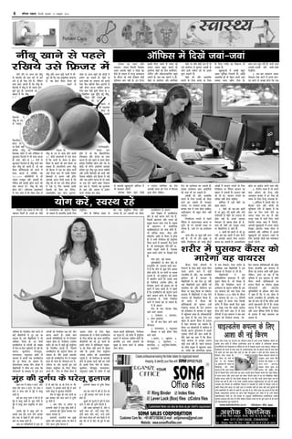 6 ifjp; VkbEl] fnYyh] cq/okj] 19 vDVwcj] 2016
vkWfQl esa fn[ksa toka&toka
jespevee keâe keâece Deewj
LekeâeJeš, JÙemle efpeboieer efpemekeâe
Demej Deehekesâ Ûesnjs ve efoKes Ùen
kewâmes nes mekeâlee nw hejvleg keâecekeâepe
kesâ oewjeve Yeer peJeeb efoKevee keâesF&
cegefMkeâue yeele veneR nw~ Fve efšHme
mes DeeHekeâer Ketyemetjleer Dee@efHeâme cesb
Yeer yejkeâjej jnsieer~
Deehekeâe Ûesnje megboj efoKes
Fmekesâ efueS pe®jer nw lJeÛee keâes
mJemLe jKevee yengle pe¤jer nw~
FmeefueS Ûesnjs keâer [erHe keäueerbefpebie,
šesefvebie Deewj cee@FmÛejeFefpebie yengle
pe¤jer nw~ peye lekeâ pe¤jer ve nes,
Ûesnjs Hej keâbmeeruej Deewj keâe@cHewkeäš
ve ueieeSb~ keâe@cHewkeäš keâe Mes[
DeeHekeâer lJeÛee keâer jbiele mes efceuelee
ngDee nesvee ÛeeefnS~
Ûesnjs Hej Ùeefo keâesF& oeie nw lees
Gmes keâbmeeruej mes ÚgHeeSb~ DeebKeesb kesâ
veerÛes [eke&â meke&âue keâes Yeer Fmemes
ÚgHee mekeâleer nwb~
Ûesnjs keâes Deewj Deekeâ<e&keâ
yeveeves kesâ efueS yueMe Ùee efÛekeâ
efšbš keâe Fmlesceeue keâj mekeâleer nwb~
Fmekeâe Fmlesceeue DeeHe DeeF&Mew[es
keâer lejn Yeer keâj mekeâleer nwb~
DeebKeesb keâes Deewj Deekeâ<e&keâ
yeveeves kesâ efueS Heuekeâesb keâes LeesÌ[e
keâue& keâj mekeâleer nwb~ cemkeâeje
ueieeSb, Hej cemkeâeje nukeâe Deewj
yejeyej cee$e cesb ueiee nesvee ÛeeefnS~
DeeF&ueeFvej Yeer yengle ceesše venerb
ueieeSb~
efueHeefmškeâ ueieeves mes Henues
Hesbefmeue mes DeeGšueeFve keâjvee vee
Yetuesb~ pees jbie DeeHekeâer lJeÛee Hej
pebÛelee nw, Gmeer jbie keâe Fmlesceeue
keâjsb~
Deiej nesb" Hej kegâÚ venerb ueiee
jner nwb, lees Yeer Gmes metKee vee
ÚesÌ[sb~ efueHeefmškeâ keâer peien nesb"esb
kesâ efueS iuee@me keâe efJekeâuHe Yeer
DeÛÚe nw~
Ketyemetjleer cesb DeebKesb yengle
Dence Yetefcekeâe efveYeeleer nwb~ DeebKesb
Deekeâ<e&keâ nesb lees Ûesnje DeHeves DeeHe
meyekeâe OÙeeve KeerbÛe ueslee nw~
DeebKeesb cesb keâepeue ueieeves kesâ efueS
efueefkeäJe[ Ùee Hesbefmeue keâepeue keâe
meneje ues mekeâleer nwb~ keâepeue Ûeens
pees Yeer nes, keâepeue ueieeves keâe
lejerkeâe mener nesvee ÛeeefnS~
Dee@efHeâme cesb jKesb Ûesnjs keâe
Keeme KÙeeue
1. Ûesnjs keâes yeej-yeej neLeesb
mes vee ÚgSb~ iebos neLeesb Deewj ieboer
GbieefueÙeesb mes Ûesnjs keâes jieÌ[vee Yeer
"erkeâ venerb nw~ Fmemes DeeHekeâe
ceskeâDeHe lees Kejeye neslee ner nw,
meeLe ner Ûesnjs keâer veepegkeâ lJeÛee
Hej yewkeäšerefjÙee os peeles nwb~
2. neLeesb keâes yeeueesb mes Yeer otj
jKesb~ yeej-yeej yeeueesb cesb neLe Hesâjves
keâer DeeHekeâer Deeole nsÙej mšeFue
Kejeye keâj mekeâleer nw~ DeJÙeJeefmLele
yeeue [ue uegkeâ osles nwb~ Ùeeveer DeeHe
Gue*er-Gue*er Deewj Lekeâer-Lekeâer
efoKesbieer~
3. yeej-yeej yeeLe¤ce peekeâj
ceskeâDeHe Ûeskeâ keâjves cesb meceÙe yejy-
eeo keâjves mes DeÛÚe nesiee efkeâ Skeâ
Úesše mee DeeF&vee DeHeves meeLe jKesb~
4. lewueerÙe lJeÛee nw lees DeHeves
meeLe Dee@Ùeue øeâer efšMet jKesb~
Deepekeâue yeepeej cesb nj lejn keâer
lJeÛee kesâ efueS efšMet GHeueyOe nw~
5.Dee@efHeâme cesb DeHeveer meerš Hej
yew"keâj ÛeeÙe Deewj keâe@Heâer keâer
ÛegefmkeâÙeeb uesves mes yesnlej nw efkeâ
DeeHe nj efove Heeveer Heerves keâe
DeHevee ue#Ùe leÙe keâj uesb Deewj
YejHetj cee$ee cesb Heeveer efHeSb~ Heeveer
efpeleveer pÙeeoe cee$ee cesb efHeSbieer,
DeeHekeâer Ketyemetjleer cesb Glevee pÙeeoe
efveKeej DeeSiee~ lJeÛee Yeerlej mes
Ûecekesâieer Deewj Dee@efHeâme cesb DeHeveer
Ketyemetjleer keâes yejkeâjej jKeves kesâ
efueS DeeHekeâes LeesÌ[er keâce ceMekeäkeâle
keâjveer HeÌ[sieer~
Keeve-heeve cesb hejnspe ve keâjves, meesles
meceÙe oeBle meeHeâ ve keâjves, hesš meeHeâ ve
jnves Je keâype jnves mes cegBn mes yeoyet
Deeleer nw~
keâF& yeej Yejhetj heeveer ve heerves mes Yeer
cegBn mes yeoyet Deeleer nw~ keâgÚ ueesieesb keâs
cegBn mes yeoyet Deevee Øeekeâ=eflekeâ Yeer jnlee
nw~
Deehekeâs cegBn mes yeoyet Deeves hej
Deehekeâs meeLe yeele keâjves Jeeues Deehekeâes
nerve vepej mes osKeles nQ Deewj Deehemes otj
jnves keâe ØeÙeeme keâjles nQ~
Deehe Fve heefjefmLeefleÙeesb mes iegpej jns
nQ lees ÙeneB efoS pee jns efšhme hej ieewj
HeâjceeSB, Ùes Deehekeâes Deheves cegBn mes Deeves
Jeeueer yeoyet mes Úgškeâeje efoueeSBies-
veerce Ùee yeyetue keâer vejce [eueer keâe
yeÇMe yeveekeâj oeBle meeHeâ keâjves mes ogieb&Oe
otj nesleer nw
5 ieÇece meeQHeâ Ùee OeefveÙee Ùee
FueeÙeÛeer Ûeyeeves mes cegKe Megefæ nesleer nw
FueeÙeÛeer Deewj hegoervee [euekeâj heeve
Ûeyeevee ueeYekeâj nw~
FueeÙeÛeer, oeueÛeerveer leLee metKeer
hegoervee heòeer [euekeâj yeveeS ieS Ieesue mes
iejejs keâjvee ogieb&Oe efcešelee nw
FueeÙeÛeer Ûeyeevee Yeer ogieb&Oe jeskeâlee
nw
Skeâ keâhe heeveer cesb peerjs keâs lesue keâer
2-3 yetbosb [euekeâj iejejs keâjves mes ueeYe
neslee nw~
ÚgDeejs keâer ieg"ueer keâs ÛetCe& mes cebpeve
keâjves mes meeBme keâer ogieb&Oe efcešleer nw
Deewj meyemes cenlJehetCe& nw, meesves mes
henues cebpeve keâjsb, heeveer Yejhetj efheSB,
oesveesb meceÙe MeewÛe peeSB, peuo npece
nesves Jeeuee Yeespeve keâjsb leLee efkeâmeer mes Yeer
yeele keâjsb lees oes Heâerš keâer otjer mes yeele
keâjsb~
efheÚues Skeâ oMekeâ cesb Ùeesie keâes
henÛeeve efceueer nw~ Gmemes nj keâesF&
heefjefÛele nw~ efveÙeefcele Ùeesie keâjves mes
keâF& yeerceeefjÙeesb mes otj jne pee
mekeâlee nw~ Fmes Jew%eeefvekeâesb ves Yeer
mJeerkeâej efueÙee nw~ Fve efoveesb
[eÙeefyešerpe keâs cejerpeesb keâer mebKÙee
cesb efove-ye-efove yeÌ{eslejer nes jner nw~
Jeemeve, keâgcee&meve, Ùeesiecegõe,
MeueYeemeve, Oevegjemeve Deeefo keâs
ceeOÙece mes keâeHeâer lekeâ [eÙeefyešerpe
keâes otj efkeâÙee pee mekeâlee nw~
keâsJeuÙeOeece veecekeâ Ùeesie mebmLee cesb
Jew%eeefvekeâesb ves MeesOe keâj heeÙee efkeâ
Ùeesieemeveesb keâs ceeOÙece mes hetCe& ¤he
mes [eÙeefyešerpe keâes keâbš^esue efkeâÙee
pee mekeâlee nw~ neueebefkeâ Fmekeâs efueS
cejerpeesb keâes efveÙeefcele Skeâ Iebšs Ùeesie
keâjvee pe¤jer nw~ Fmekeâs meeLe
Deheveer ieefleefJeefOeÙeesb hej Yeer efveÙeb$eCe
jKevee neslee nw~ hesveefÙeepe (keäueesce
ieÇbLeer) ner jòeâ cesb yeÌ{er ngF& Fbmegefueve
keâes efveÙebef$ele keâjleer nw, efpememes
[eÙeefyešerpe keâes keâbš^esue efkeâÙee pee
mekeâlee nw~ Jewmes Fmekeâs keâcepeesj
heÌ[les ner [eÙeefyešerpe jesie mes ceveg<Ùe
ieÇmle nes peelee nw~ Ùeesieemeve Fve hes-
veefÙeepe hej peesj [eueles ngS Gmes
oesyeeje Fbmegefueve keâs efueS lewÙeej
keâjles nQ~ Ùeesie mes lewÙeej neslee nw
Fbmegefueve
Ùeesie keâs efJeefYeVe Øekeâej keâs
Deemeve Mejerj keâs efueS yesno
ueeYeoeÙekeâ nQ~ ve efmeHeâ& [eÙeefyešerpe
keâs efueS yeefukeâ Jen DevÙe Meejerefjkeâ
yeerceeefjÙeesb keâes Yeer otj keâjles nQ~
nceejs Mejerj cesb keâesefMekeâeSb iuetkeâe-
spe keâes lewÙeej veneR keâjves cesb me#ece
veneR nQ~ Fmekeâs efueS Fbmegefueve
veecekeâ neceexve keâer DeeJeMÙekeâlee
heÌ[leer nw, pees hesveefÙeepe keâs keâcepeesj
nesves mes yejeyej keâeÙe& veneR keâj heeleer
nQ~ Fmekeâs efueS Ùeesie keâs Jeemeve,
keâgcee&meve, Ùeesiecegõe, MeueYeemeve,
Oevegjemeve Deeefo mes Mejerj cesb keâF&
no lekeâ Fbmegefueve lewÙeej nesves
ueielee nw~ Fve Deemeveesb keâe meerOee
ØeYeeJe nceejer keâesefMekeâeSb, hesveefÙeepe
hej heÌ[lee nw, pees Mejerj cesb Fbmegefueve
yeveeves cesb ceooieej meeefyele nesleer nw~
neueebefkeâ Fve meYeer Deemeveesb keâes
megyen keâs meceÙe keâjves mes DeefOekeâ
ueeYe nesiee~
[eÙeefyešerpe keâs keâejCe
Ùeesie efJe%eeve cesb [eÙeefyešerpe
nesves keâs keâF& keâejCe ceeves ieS nQ,
efpemecesb Keeveheeve Deewj leveeJe keâes
ØecegKe keâejCe ceevee ieÙee nw~ ceveg<Ùe
keâs Keeveheeve cesb meJee&efOekeâ
keâeyeexneF[^sšdme keâer cee$ee nesleer nw,
pees DeefOekeâ Mekeâj, ceer"e Deewj
Ûee@keâuesš Deeefo keâs mesJeve mes neslee
nw~ Ùes meYeer hesveefÙeepe keâes Fbmegefueve
lewÙeej keâjves cesb ¤keâeJešsb hewoe keâjles
nQ, pees meceÙeevegmeej Oeerjs-Oeerjs keâ-
cepeesj heÌ[leer peeleer nw, efpemekeâe
Demej nceejs Mejerj hej efoKeeF& oslee
nw~
Ùeesie keâjes, jnes mJemLe
ÙetefveJeefme&šer keâs Ùeesie keâsbõ keâs
SÛeDees[er [e@. SmeSme Mecee& yelee-
les nQ efkeâ Ùeesie keâs keâgÚ Ssmes Deemeve
meerOes Mejerj keâs Gve Yeeieesb hej ØeYeeJe
[eueles nQ, pees Fbmegefueve keâes yeveeves
cesb menÙeesie keâjles nQ~ Fmekeâs meeLe
ner hesveefÙeepe (keäueesce ieÇbefLe) keâer
efveÙeb$eCe keâjves keâer #ecelee keâes Yeer
yeÌ{ves cesb keâece Deeleer nw~ Jes keânles
nQ efkeâ [eÙeefyešerpe keâes keâbš^esue keâjves
Jeeues Deemeve Mejerj keâs efueS yesno
ueeYeoeÙekeâ nQ, efpemes efveÙeefcele
keâjves mes mJemLe jne pee mekeâlee nw~
Ùes nQ Deemeve
heer" keâs yeue uesškeâj efkeâS
peeves Jeeues Deemeve
1. MeJeemeve, 2. nueemeve,
3. heJeve cegòeâemeve
hesš keâs yeue efkeâS peeves Jeeues
Ùeesieemeve
1. MeueYeemeve, 2. Oevegjemeve
yew"keâj Je KeÌ[s neskeâj efkeâS
peeves Jeeues
1.Jeemeve, 2, G°Çemeve, 3.
Ùeesiecegõe, 4. keâgcee&meve, 5.
ØeeCeeÙeece, 6. Devegueesce-efJeueesce,
7. leeÌ[emeve!
uhacw [kkus ls igys
jf[k;s mls fÝtj esa
kewâbmej pewmeer yeerceejer mes
efveHešves kesâ efueS keâesF& GHeeÙe efceue
peevee DeHeves DeeHe cesb yeÌ[er
GHeueefyOe nw~ Deewj, Ùen GHeueefyOe
neefmeue keâer nw keâvee[e kesâ
Jew%eeefvekeâesb ves~ Jen efove otj venerb
peye Jew%eeefvekeâesb Éeje Keespeer ieF&
lekeâveerkeâ keâes Deewj ef[JesueHe keâj
kewâbmej Hej keâeyet efkeâÙee pee mekesâiee~
keâvee[e cesb Jew%eeefvekeâesb ves Skeâ Ssmes
JeeÙejme keâes efJekeâefmele efkeâÙee nw,
pees Mejerj cesb kewâbmej keâer
keâesefMekeâeDeesb keâes Ûegvekeâj Gvnsb
efveMeevee yeveelee nw~ Fme JeeÙejme
keâes FbpeskeäMeve kesâ ceeOÙece mes KeItve
cesb HengBÛeeÙee peelee nw~ MeesOekeâlee&Deesb
keâe oeJee nw efkeâ Skeâ efove Fme
Keespe kesâ keâejCe kewâbmej kesâ Fueepe
cesb yeÌ[e yeoueeJe Dee mekeâlee nw~
kewâbmej Gve yeerceeefjÙeesb cesb Meeefceue nw
efpevekesâ keâejCe ogefveÙeeYej cesb meyemes
pedÙeeoe ueesieesb keâer peeve peeleer nw~
Jewmes Ùeneb Ùen yelee osb efkeâ kewâbmej
jesOeer JeeÙejme mes Fmekeâe Fueepe
keâesF& veÙee venerb nw~ Henues JeeÙejme
keâes meerOes šŸetcej cesb HengbÛeeÙee peelee
Lee, leeefkeâ Jen HeÇeflejesOekeâ #ecelee
mes yeÛe efvekeâues~ vesÛej peve&ue kesâ
cegleeefyekeâ Deye Jew%eeefvekeâesb ves Fme
mecemÙee mes efvepeele Hee ueer nw~
Jew%eeefvekeâesb ves Fme
MJewkeämeerefveÙee JeeÙejmeM cesb Deewj
megOeej efkeâÙee nw, pees ÛesÛekeâ kesâ
šerkesâ keâes efJekeâefmele keâjves cesb
Fmlesceeue kesâ keâejCe ÛeefÛe&le nw~ Fme
veS JeeÙejme keâes veece efoÙee ieÙee
nw pesSkeäme-594~ MeesOe kesâ oewjeve
Fme JeeÙejme keâes Gve 23 jesefieÙeesb
kesâ KeItve cesb [euee ieÙee efpevekesâ
Mejerj cesb kewâbmej keâeHeâer Hewâue Ûegkeâe
Lee~ osKee ieÙee efkeâ meyemes pedÙeeoe
[espe uesves Jeeues Dee" cesb mes meele
jesefieÙeesb cesb Fme JeeÙejme ves yeej-yeej
šŸetcej keâes efveMeevee yeveeÙee, uese-
fkeâve mJemLÙe keâesefMekeâeDeesb keâes ÚesÌ[
efoÙee~ neueebefkeâ Fme JeeÙejme mes
kewâbmej keâe Fueepe DeYeer venerb ngDee~
uesefkeâve, ceevee pee jne nw efkeâ
YeefJe<Ùe cesb Fme JeeÙejme mes meerOes
kewâbmej Jeeueer keâesefMekeâeDeesb keâe
Fueepe efkeâÙee pee mekesâiee~ HeÇcegKe
MeesOekeâlee& Deewj DeesšeJee
ÙetefveJeefme&šer kesâ HeÇHesâmej pee@ve yesue
ves keâne nw efkeâ Jes veS MeesOe mes
keâeHeâer Glmeeefnle nwb~ neueebefkeâ Jen
Ùen Yeer ceeve jns nwb efkeâ MeesOe DeYeer
DeHeves Meg®Deeleer oewj cesb nw~ Gvekeâe
ceevevee nw efkeâ YeefJe<Ùe cesb JeeÙejme
Deewj DevÙe pewefJekeâ LesjsHeer mes kewâbmej
kesâ Fueepe cesb yeÌ[e yeoueeJe Dee
mekeâlee nw~
ceesšs leewj hej Deiej nce veeRyet
kesâ efÚuekesâ keâer yeele keâjW lees nce
Gmes Ùetb ner HeWâkeâ osles nQ, uesefkeâve
keäÙee Deehe peeveles nQ efkeâ veeRyet kesâ
efÚuekesâ ceW veeRyet mes Yeer pÙeeoe iegCe
Úghes ngS nQ~ DeOÙeÙeveeW keâe
keânvee nw efkeâ veeRyet
k e s â
efÚuekesâ ceW
veeRyet kesâ jme
mes pÙeeoe
efJešeefceve
neslee nw~
vee efmeHe&â Ùener
yeequkeâ veeRyet keâe
efÚuekeâe Mejerj ceW peces še@eqkeämeve mes
Úgškeâeje efoueeves ceW Yeer ceoo keâjlee
nw~ peeveW, keâewve mes 10 jesieeW mes
Úgškeâeje efoueelee nw veeRyet heeveer peye
yeele veeRyet keâer Deeleer nw, lees Ùen
keQâmej keâesefMekeâeDeeW keâes ceejves ceW
ceoo keâjlee nw keäÙeeWefkeâ Ùen
10,000 keâerceesLesjsheer mes Yeer
pÙeeoe cepeyetle Deewj heÇYeeJeer nw~
uesefkeâve nceW Fmekeâes HeÇâerpe keâjves keâer
keäÙee pe®jle nw? veeRyet keâes keäÙetb
HeÇâerpe keâjW? veJeervelece DevegmebOeeve
mes helee Ûeuee nw efkeâ efkeâme lejn mes
veeRyet Deewj DevÙe Keós HeâueeW ceW ceew-
peto pees efkeâ Skeâ heÇeke=âeflekeâ kebâheeGb[
nw, Jen yeÇsmš keQâmej mesume keâes
yeÌ{ves mes
jeskeâlee nw~
veeRyet kesâ jme mes meeHeâ nesves Jeeueer
10 Ûeer]peW DeOÙeÙeveeW mes helee Ûeuee
nw efkeâ HeâueeW kesâ mesJeve mes yeÇsmš
keQâmej kesâ Kelejs keâes keâce efkeâÙee pee
mekeâlee nw~ FmeueefueÙes Deiej veeRyet
keâes efHeÇâpej ceW jKe keâj HeÇâer]pe Ùeeveer
pecee efoÙee peeS lees Gmekesâ hese<eCe
efÚuekeâes mes Deueie veneR neWies~
Deehekeâes keâjvee efmeHe&â Flevee nw efkeâ
veeRyet keâes Oees keâj Gmes meerOee HeÇâerpej
ceW jKe oW~ efHeâj Deehekeâes Fmekesâ
efÚuekesâ keâes efIeme keâj mewues[,
DeeFme›eâerce, methe, oeue, vet[ume,
mee@me Ùee DevÙe Keeves keâer ÛeerpeeW ceW
heÇÙeesie keâj mekeâles nQ~ Ûesnjs mes
oeie-OeyyeeW keâe meHeâeÙee keâjs nuoer
Hesâme hewkeâ peeefveÙes efkeâve keâejCeeW mes
veneR MesÙej keâjvee ÛeeefnÙes Dehevee
efuehe yeece oWKes ke=âefle mewveve kesâ 3
efjHeÇsâeEMeie uegkeâ Featured Posts veeRyet,
efmemš Deewj šÙetcej
keâes otj
keâjves ceW
Yeer ceooieej
neslee nw~
FmeceW
SbšerceeF›eâese-
fyeÙeue iegCe
nesles nQ pees efkeâ yewkeâšerefjÙeue
FbHesâkeäMeve Deewj Hebâieme keâe veeMe
keâjlee nw~ Fmes Keeves mes yue[ heÇsMej
ncesMee efveÙebef$ele jnsiee Deewj hesš kesâ
keâerÌ[s Yeer cejWies~ FmeefueÙes Deehekeâes
ncesMee hetje veeRyet Ùet]pe keâjvee ÛeeefnÙes
Deewj Fvekesâ efÚuekeâes keâes keâYeer veneR
HeWâkeâvee ÛeeefnÙes~ Fmes efHeÇâpej ceW jKeW
Deewj peye heÇÙeesie keâjvee nes lees DeeOes
Ùee Skeâ Iebšs henues yeenj efvekeâeue
keâj jKe oW, efpememes Ùen cegueeÙece
nes peeS Deewj Deejece mes heÇÙeesie
keâjves ueeÙekeâ yeve peeS~
;ksx djsa] LoLFk jgsa
'kjhj esa ?kqldj dSalj dks
ekjsxk ;g ok;jl
eqag dh nqxZa/k ds ?kjsyw bykt
 