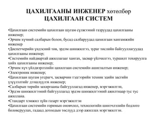 Мэргэжлийн тодорхойлолт | PPT