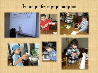 Դասարան-լաբորատորիա 