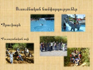 Ուսումնական ճամփորդություներ Ջրաշխարհ Բուսաբանական ագի 