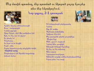 Մեր մասին պատմող, մեր պատմած ու նկարած բոլոր նյութեր տես մեր ենթակայքում. Նոր դպրոց, 2-1 դասարան                                    Վրձինս նկարեց ամենաամառային Ուռա՜, հանդիպեցինք Նամակ դպրոցիս Տիար Բլեյան, մենք Ձեզ ցանկանում ենք Արև, ես քեզ շատ եմ սիրում Ես ընտրել եմ Շնորհավոր... Ես նման եմ իմ մեղվին   Բարև', ձմեռ   Բարձր նորաձևությունը անգլերենի ժամին   Weather song   Շնորհավորում ենք Արսենի հաղթանակը Ճռճռան Ճունյո                            Իմ էլեկտրոնային ընթերցարանը   Նամակ  Աղբ մի՛ թափիր Չերևացող թափանցիկը  Կոմիտաս «Հունձ» Մեր դասարանի ղժղժան թութակները   Մեղվաշքերթ Մենք, թթուն և հարիսան   Նամակ Ձմեռ պապիկին   Ձմեռային հեքիաթի հերոսները Այ քեզ, այ քեզ տոնածառ   Անուշապուր Նորագաթա-տարեգաթա Ամենամեծ բացիկի ամենաշնորհավորանքները Բարով գնաս Նոր տարի 