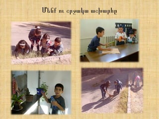 Մենք ու շրջակա աշխարհը 