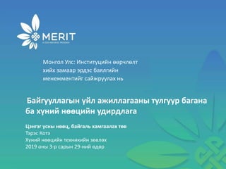 1
Монгол Улс: Институцийн өөрчлөлт
хийх замаар эрдэс баялгийн
менежментийг сайжруулах нь
Байгууллагын үйл ажиллагааны тулгуур багана
ба хүний нөөцийн удирдлага
Цэнгэг усны нөөц, байгаль хамгаалах төв
Тэрэс Котэ
Хүний нөөцийн техникийн зөвлөх
2019 оны 3-р сарын 29-ний өдөр
 