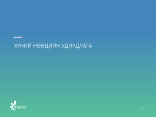 ХҮНИЙ НӨӨЦИЙН УДИРДЛАГА
18
 