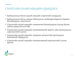 • Байгууллагын болон хүний нөөцийн стратегийг уялдуулах
• Байгууллагын бүтэц зохион байгуулалт, холбогдох бодлого журмыг
боловсруулж, шинэчилэх
• Стратегийн хүний нөөцийн төлөвлөгөө боловсруулах (чанар болон
тооны хувьд хангалттай)
• Стратегийн хүний нөөцийн төлөвлөгөөний зорилт, үйл ажиллагааны
хэрэгжилтийг хангах
• Стратегийн хүний нөөцийн төлөвлөг амжилттай хэрэгжүүлэх
боломжийг бүрдүүлэх
• Стратегийн хүний нөөцийн төлөвлөгөөний хэрэгжилтийг үнэлж,
дүгнэх
СТРАТЕГИЙНХҮНИЙ НӨӨЦИЙН УДИРДЛАГА
25
 