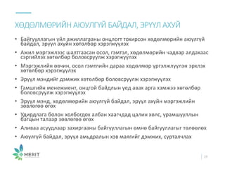 • Байгууллагын үйл ажиллагааны онцлогт тохирсон хөдөлмөрийн аюулгүй
байдал, эрүүл ахуйн хөтөлбөр хэрэгжүүлэх
• Ажил мэргэжлээс шалтгаасан осол, гэмтэл, хөдөлмөрийн чадвар алдахаас
сэргийлэх хөтөлбөр боловсруулж хэрэгжүүлэх
• Мэргэжлийн өвчин, осол гэмтлийн дараа хөдөлмөр үргэлжлүүлэн эрхлэх
хөтөлбөр хэрэгжүүлэх
• Эрүүл мэндийг дэмжих хөтөлбөр боловсруулж хэрэгжүүлэх
• Гамшгийн менежмент, онцгой байдлын үед авах арга хэмжээ хөтөлбөр
боловсруулж хэрэгжүүлэх
• Эрүүл мэнд, хөдөлмөрийн аюулгүй байдал, эрүүл ахуйн мэргэжлийн
зөвлөгөө өгөх
• Удирдлага болон холбогдох албан хаагчдад цалин хөлс, урамшууллын
багцын талаар зөвлөгөө өгөх
• Аливаа асуудлаар захиргааны байгууллагын өмнө байгууллагыг төлөөлөх
• Аюулгүй байдал, эрүүл амьдралын хэв маягийг дэмжих, сурталчлах
ХӨДӨЛМӨРИЙН АЮУЛГҮЙ БАЙДАЛ, ЭРҮҮЛ АХУЙ
29
 