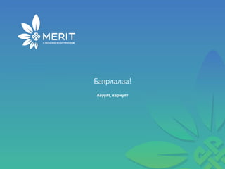 Баярлалаа!
Асуулт, хариулт
 