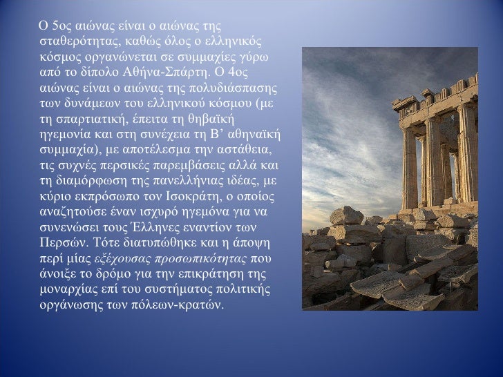 ΑΡΧΑΙΑ ΕΛΛΗΝΙΚΗ ΙΣΤΟΡΙΑ Από τις Μυκήνες στους Περσικούς ...