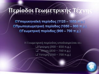 Περίοδοι Γεωμετρικής Τέχνης
 