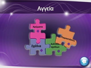 Χρώματα




          Διάταξθ
΢χζδια    ςχεδίων
 