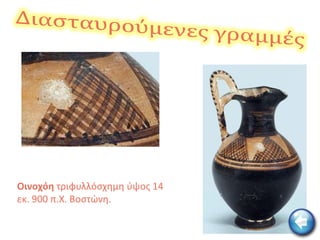 Οινοχόθ τριφυλλόςχθμθ φψοσ 14
εκ. 900 π.Χ. Βοςτϊνθ.
 