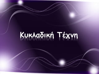 Κρκλαδική Τέςμη
 