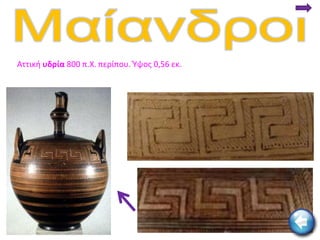 Αττικι υδρία 800 π.Χ. περίπου. Φψοσ 0,56 εκ.
 