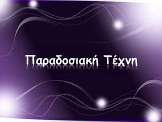 Παοαδξζιακή Τέςμη
 