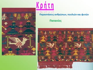 Παραςτάςεισ ανκρώπων, πουλιών και φυτών

        Πατανίεσ
 