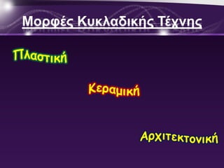 Μορθές Κσκλαδικής Τέτνης
 