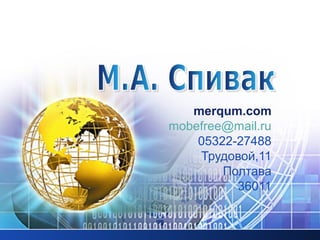 merqum.com
mobefree@mail.ru
05322-27488
Трудовой,11
Полтава
36011
 