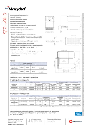 Manitowoc Foodservice UK Limited,
Ashbourne House, The Guildway,
Old Portsmouth Road,
Guildford, GU3 1LR, United Kingdom
Тел.: +44(0)1483 464900
Факс: +44(0)1483 464905
www.manitowocfoodservice.com
www.merrychef.com
Артикул32Z3934выпуск1RUS09/15.©ManitowocFoodserviceUKLtd.,2015.Компанияоставляетзасобойправовноситьизменениявэтотинформационныйматериал,непринимаякаких-либообязательстввотношенииоборудования,поставленногоранееиливдальнейшем.
12in317mm /
14in356mm /
25in636mm/
/8in203mm
35in902mm /
/3in
72mm
24in620mm/
23in595mm /
27in696mm /
/8in
193mm
/7in
166mm
12in311mm /
15in374mm/
FOOD
COOKING
AREA
12in317mm /
14in356mm /
25in636mm/
/8in203mm
35in902mm /
/3in
72mm
24in620mm/
23in595mm /
27in696mm /
/8in
193mm
/7in
166mm
12in311mm /
15in374mm/
FOOD
COOKING
AREA
12in317mm /
14in356mm /
25in636mm/
/8in203mm
/3in
72mm
24in620mm/
23in595mm /
27in696mm /
/8in
193mm
/7in
166mm
12in311mm /
15in374mm/
FOOD
COOKING
AREA
12in317mm/
14in356mm/
25in636mm /
/ 8in203mm
35in902mm/
/ 3in
72mm
24in620mm /
23in595mm/
27in696mm/
/ 8in
193mm
/ 7in
166mm
12in311mm/
15in374mm /
FOOD
COOKING
AREA
Габаритные чертежи
для наружной отделки «Classic»
eikon®
e2s
ПРИНАДЛЕЖНОСТИ В КОМПЛЕКТЕ
•• Плоский противень
•• Лопатка с боковыми стенками
•• Полноразмерная корзина
•• Противень для охлаждения
•• Два вкладыша для пластин для приготовления
КОНСТРУКТИВНОЕ ИСПОЛНЕНИЕ
•• Полость и корпус из нержавеющей стали
СИСТЕМА УПРАВЛЕНИЯ
•• Цветной сенсорный экран на основе значков
•• Хранение до 1024 программ в памяти. 6 стадий на каждую
программу приготовления, инструкция пользователя для
каждой стадии
•• Передача данных с помощью USB-модуля памяти
МОЩНОСТЬ МИКРОВОЛНОВОГО ИЗЛУЧЕНИЯ
•• Система распределения, вращающиеся активные антенны
•• Параметры СВЧ: выкл. или 5–100 % с шагом 1 %
КОНВЕКТИВНЫЙ НАГРЕВ
•• Параметры температуры: выкл. и 100–275 °C с шагом 1 °C.
•• Система распределения, регулируемые ударные
воздушные струи
Для получения более подробных сведений о продукции и услугах Merrychef® и получения
консультаций по подбору модели оборудования просим обращаться в отдел продаж.
Тел.: +44 (0)1483 464901
МОДЕЛЬ
ОБЩИЙ РАЗМЕР, ММ
МАССА
ВЫСОТА ШИРИНА ГЛУБИНА
e2s High Power
отделка «Classic»
620 мм 356 мм 595 мм
НЕТТО 61 кг
БРУТТО 70,4 кг
e2s Standard Power
отделка «Trend»
644 мм 356 мм 595 мм
НЕТТО 51,7 кг
БРУТТО 61,1 кг
РАЗМЕРЫ
ТРЕБОВАНИЯ К ЭЛЕКТРОПИТАНИЮ И МОЩНОСТЬ
ИСТОЧНИК ЭЛЕКТРОСНАБЖЕНИЯ ВЫХОДНАЯ МОЩНОСТЬ (ПРИБЛИЗИТЕЛЬНО)
Страна/регион
(примеры)
Напряжение Конфигурация
Используемые
соединения
Номинальный
потребляемый
ток, на фазу*
Макс. входная
мощность
Микроволны**
(МЭК 705)
100%
Конвективный
нагрев
Комбинированный
режим
ЕС,
Великобритания
1N~ 220–230 В 50 Гц Однофазная L + N + E 32 А 6000 Вт 2000 Вт 2200 Вт 2000 Вт** + 2200 Вт
ЕС,
Великобритания
2N~ 380–400 В 50 Гц Двухфазная L1 + L2 + N + E 16 А / 32 А
2500 Вт +
3300 Вт
2000 Вт 2200 Вт 2000 Вт** + 2200 Вт
* Это не потребляемый ток. ** Приблизительная выходная мощность микроволнового излучения.
ПЕЧЬ СТАНДАРТНОЙ МОЩНОСТИ
ПЕЧЬ ПОВЫШЕННОЙ МОЩНОСТИ
ИСТОЧНИК ЭЛЕКТРОСНАБЖЕНИЯ ВЫХОДНАЯ МОЩНОСТЬ (ПРИБЛИЗИТЕЛЬНО)
Страна/регион
(примеры)
Напряжение Конфигурация
Используемые
соединения
Номинальный
потребляемый
ток, на фазу*
Макс. входная
мощность
Микроволны**
(МЭК 705)
100%
Конвективный
нагрев
Комбинированный
режим
Великобритания 1N~ 220–230 В 50 Гц Однофазное L + N + E 13 А 2990 Вт 1000 Вт 2200 Вт 1000 Вт** + 900 Вт
ЕС 1N~ 220–230 В 50 Гц Однофазное L + N + E 16 А 3680 Вт 1000 Вт 2200 Вт 1000 Вт** + 1300 Вт
▲
►
▼
 