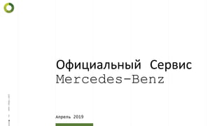 Официальный Сервис
Mercedes-Benz
1
www.tmgu.net
Апрель 2019
 