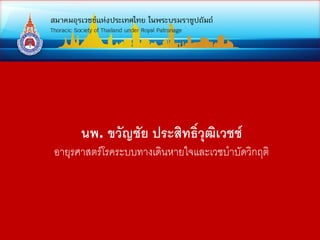 นพ. ขวญชย ประสทธวฒเวชช
อายรศาสตรโรคระบบทางเดนหายใจและเวชบ%าบดวกฤต
 