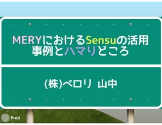 MERY における Sensu の活用事例と導入時のハマりどころ