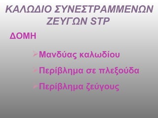 ΚΑΛΩΔΙΟ ΣΥΝΕΣΤΡΑΜΜΕΝΩΝ ΖΕΥΓΩΝ  STP   ΔΟΜΗ Μανδύας καλωδίου Περίβλημα σε πλεξούδα Περίβλημα ζεύγους 