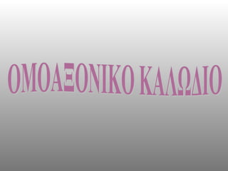 ΟΜΟΑΞΟΝΙΚΟ ΚΑΛΩΔΙΟ 