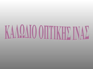 ΚΑΛΩΔΙΟ ΟΠΤΙΚΗΣ ΙΝΑΣ 