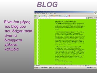 BLOG Είναι ένα μέρος του  blog  μου που δείχνει ποια είναι τα δισύρματα χάλκινα καλώδια  
