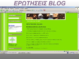 ΕΡΩΤΗΣΕΙΣ  BLOG 