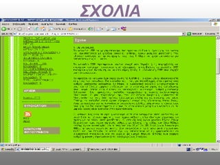 ΣΧΟΛΙΑ 