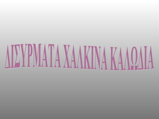 ΔΙΣΥΡΜΑΤΑ ΧΑΛΚΙΝΑ ΚΑΛΩΔΙΑ 