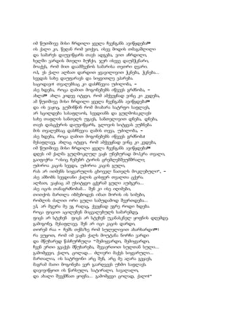 იმ წუთშივე მისი ჩრდილი ყველა ჩვენგანს ავიწყდება?
ის ქალი კი, წეღან რომ ვთქვი, ისევ მოდის თმაგაშლილი
და სამარეს დაუვიწყარს თავს ადგება, ვით აჩრდილი,
ხელში ვარდის მთელი ბუჩქი, ჯერ ისევე დაუმჭკნარი,
მოაქვს, რომ მით დაამშვენოს სამარისა თეთრი ღვარი.
ოჰ, ეს ქალი ალბათ დარდით ყვავილივით ჭკნება, ჭკნება...
სევდას სახე დაუფარავს და სიყვითლე ეპარება.
საცოდავი! თვალებსაც კი დასჩნევია უძილობა, -
ასე ხდება, როცა ღამით მოგონებებს იწვევს გრძნობა, -
ახლა? ახლა კიდევ იტყვი, რომ ამქვეყნად ვინც კი კვდება,
ამ წუთშივე მისი ჩრდილი ყველა ჩვენგანს ავიწყდება?
და ის ვაჟიც, გუშინწინ რომ მიაბარა სატრფო საფლავს,
არ სცილდება სასაფლაოს, სევდიანს და გულმოსაკლავს:
სახე თაფლის სანთელს უგავს, სანთელივით დნება, დნება,
თავს დასცქერის დაუვიწყარს, გლოვის სიტყვას ეუბნება.
მის თვალებსაც დასჩნევია ღამის თევა, უძილობა, -
ასე ხდება, როცა ღამით მოგონებებს იწვევს გრძნობა!
მესაფლავე, ახლაც იტყვი, რომ ამქვეყნად ვინც კი კვდება,
იმ წუთშივე მისი ჩრდილი ყველა ჩვენგანს ავიწყდება?
დღეს იმ ქალმა გულმოკლულ ვაჟს უნებურად მოჰკრა თვალი,
გაიფიქრა: "ისიც ჩემებრ ტირის ცრემლებშეუმშრალი;
უძიროა კაცის სევდა, უძიროა კაცის გული,
რას არ ითმენს სიყვარულის ცხოველ ნათელს მოკლებული", -
ასე ამბობს სევდიანი ქალის ცისფერ თვალთა ცქერა.
ალბათ, ვაჟსაც ამ უსიტყვო ცქერამ გული აუძგერა...
ასე იცის თანაგრძნობამ... შენ კი ისე იღიმები,
თითქოს მართლა იბმებოდეს იმათ შორის ის სიმები,
რომლის ძალით ორი გული სამუდამოდ შეერთდება...
ეჰ, არ მჯერა მე ეგ რაღაც, ქვეყნად ეგრე როდი ხდება.
როცა ფიცით აცილებენ მიცვალებულს სამარემდე,
ფიცს არ სტეხენ ფიცს არ სტეხენ უკანასკნელ ყოფნის დღემდე.
გამიგონე, მესაფლავე. შენ არ იცი კაცის დარდი,
თორემ რაა - ჩემს თქმაზე რომ სულელივით ახარხარდი?!
რა ვუყოთ, რომ იმ ვაჟმა ქალს მოუტანა ნორჩი ვარდი
და მწუხარედ წასჩურჩულა: "შემიყვარდი, შემიყვარდი,
ჩვენ ერთი გვაქვს მწუხარება, შევაერთოთ სულთან სული...
გამომყევი, ქალო, ცოლად... ძლიერი მაქვს სიყვარული...
მართალია, ის სატრფონი არც შენ, არც მე აღარა გვყავს,
მაგრამ მათი მოგონება ვერ გაარღვევს უხმო საფლავს.
დავივიწყოთ ის წარსული, სატირალი, სავალალო,
და ახალი შევქმნათ ყოფნა... გამომყევი ცოლად, ქალო!"
 