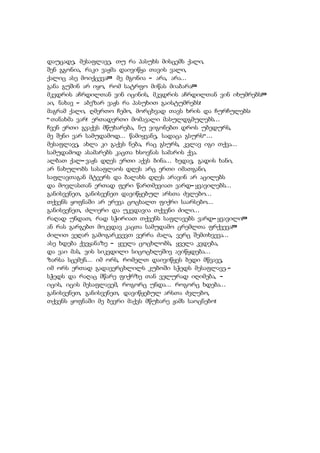 დაუცადე, მესაფლავე, თუ რა პასუხს მისცემს ქალი,
შენ გგონია, რაკი ვაჟმა დაივიწყა თავის ვალი,
ქალიც ასე მოიქცევა? მე მგონია - არა, არა...
განა გუშინ არ იყო, რომ სატრფო მიწას მიაბარა?
მკვდრის აჩრდილთან ვინ იცინის, მკვდრის აჩრდილთან ვინ იხუმრებს?
აი, ნახავ - აბეზარ ვაჟს რა პასუხით გაისტუმრებს!
მაგრამ ქალი, ღმერთო ჩემო, მორცხვად თავს ხრის და ჩურჩულებს:
"თანახმა ვარ! ერთადერთი მომავალი მასულდგმულებს...
ჩვენ ერთი გვაქვს მწუხარება, ნუ ვიგონებთ დროს უბედურს,
მე შენი ვარ სამუდამოდ... წამიყვანე, სადაცა გსურს"...
მესაფლავე, ახლა კი გაქვს ნება, რაც გსურს, კვლავ იგი თქვა...
სამუდამოდ ასამარებს კაცთა ხსოვნას სამარის ქვა.
ალბათ ქალ-ვაჟს დღეს ერთი აქვს ბინა... ხედავ, გადის ხანი,
არ ნახულობს სასაფლაოს დღეს არც ერთი იმათგანი,
საფლავთაგან მტვერს და ბალახს დღეს არავინ არ აცილებს
და მოვლასთან ერთად ფერი წართმევიათ ვარდ-ყვავილებს...
განისვენეთ, განისვენეთ დავიწყებულ არსთა ძვლებო...
თქვენს ყოფნაში არ ერევა ცოცხალთ ფიქრი საარსებო...
განისვენეთ, ძლიერი და უკვდავია თქვენი ძილი...
რაღად უნდათ, რად სჭირიათ თქვენს საფლავებს ვარდ-ყვავილი?
ან რას გარგებთ მოკვდავ კაცთა სამუდამო ცრემლთა ფრქვევა?
ძილით ვეღარ გამოგარკვევთ ვერრა ძალა, ვერც შემთხვევა...
ასე ხდება ქვეყანაზე - ყველა ცოცხლობს, ყველა კვდება,
და ვაი მას, ვის სიკვდილი სიცოცხლეშივ ავიწყდება...
ზარსა სცემენ... იმ ორს, რომელთ დაივიწყეს ბედი მწვავე,
იმ ორს ერთად გადავერცხლილს კუბოში სჭედს მესაფლავე.-
სჭედს და რაღაც მწარე ფიქრზე თან ველურად იღიმება, -
იცის, იცის მესაფლავემ, როგორც უნდა... როგორც ხდება...
განისვენეთ, განისვენეთ, დავიწყებულ არსთა ძვლებო,
თქვენს ყოფნაში მე ბევრი მაქვს მწუხარე ჟამს საოცნებო!
 