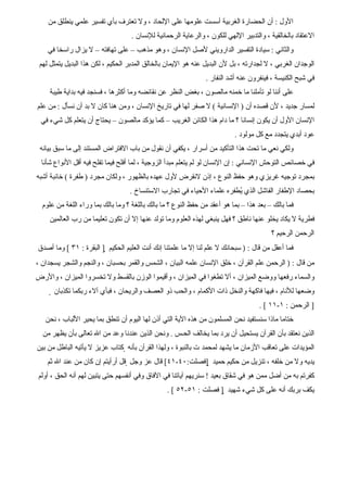 ‫الول : أن الحضارة الغربية أسست علومها على اللحاد ، ول تعترف بأي تفسير علمي ينطلق من‬
                                    ‫العتقاد بالخالقية ، والتدبير اللهي للكون ، والرعاية الرحمانية للنسان .‬
    ‫والثاني : سيادة التفسير الدارويني لصل النسان ، وهو مذهب – على تهافته – ل يزال راسخا في‬
 ‫الوجدان الغربي ، ل لجدارته ، بل لن البديل عنه هو اليمان بالخالق المدبر الحكيم ، لكن هذا البديل يتمثل لهم‬
                                                                ‫في شبح الكنيسة ، فينفرون عنه أشد النفار .‬
     ‫على أننا لو تأملنا ما خمنه مالصون ، بغض النظر عن نقائضه وما أكثرها ، فسنجد فيه بداية طيبة‬
‫لمسار جديد ، لن قصده أن ) النسانية ( ل صفر لها في تاريخ النسان ، ومن هنا كان ل بد أن نسأل : من علم‬
 ‫النسان الول أن يكون إنسانا ؟ ما دام هذا الكائن الغريب – كما يؤكد مالصون – يحتاج أن يتعلم كل شيء في‬
                                                                           ‫عود أبدي يتجدد مع كل مولود .‬
 ‫ولكي نعي ما تحت هذا التأكيد من أسرار ، يكفي أن نقول من باب الفتراض المستند إلى ما سبق بيانه‬
  ‫في خصائص التوحش النساني : إن النسان لو لم يتعلم مبدأ الزوجية ، لما أفلح فيما تفلح فيه أقل النواع شأنا‬
‫بمجرد توجيه غريزي وهو حفظ النوع ، إذن لنقرض لول عهده بالظهور ، ولكان مجرد ) طفرة ( خائبة أشبه‬
                                   ‫بحصاد الطفار الفاشل الذي ُطفره علماء الحياء في تجارب الستنساخ .‬
                                                                        ‫ي‬
  ‫فما بالك – بعد هذا – بما هو أعقد من حفظ النوع ؟ ما بالك باللغة ؟ وما بالك بما وراء اللغة من علوم‬
     ‫فطرية ل يكاد يخلو عنها ناطق ؟ فهل ينبغي لهذه العلوم وما تولد عنها إل أن تكون تعليما من رب العالمين‬
                                                                                         ‫الرحمن الرحيم ؟‬
‫فما أعقل من قال : ) سبحانك ل علم لنا إل ما علمتنا إنك أنت العليم الحكيم ‪ ] ‬البقرة : ١٣ [ وما أصدق‬
‫من قال : ) الرحمن علم القرآن ، خلق النسان علمه البيان ، الشمس والقمر بحسبان ، والنجم والشجر يسجدان ،‬
‫والسماء رفعها ووضع الميزان ، أل تطغوا في الميزان ، وأقيموا الوزن بالقسط ول تخسروا الميزان ، والرض‬
      ‫وضعها للنام ، فيها فاكهة والنخل ذات الكمام ، والحب ذو العصف والريحان ، فبأي آلء ربكما تكذبان ‪‬‬
                                                                                     ‫] الرحمن : ١-١١ [ .‬
   ‫ختاما ماذا سنستفيد نحن المسلمون من هذه الية التي أذن لها اليوم أن تنطق بما يحير اللباب ، نحن‬
  ‫الذين نعتقد بأن القرآن يستحيل أن يرد بما يخالف الحـس . ونحن الذين عندنا وعد من ال تعالى بأن يظهر من‬
‫المؤيدات على تعاقب الزمان ما يشهد لمحمد ت بالنبوة ، ولهذا القرآن بأنه ‪ ‬كتاب عزيز ل يأتيه الباطل من بين‬
    ‫يديه ول من خلفه ، تنزيل من حكيم حميد ‪] ‬فصلت:٠٤-١٤[ قال عز وجل ‪ ‬قل أرأيتم إن كان من عند ال ثم‬
‫كفرتم به من أضل ممن هو في شقاق بعيد ! سنريهم آياتنا في الفاق وفي أنفسهم حتى يتبين لهم أنه الحق ، أولم‬
                                                 ‫يكف بربك أنه على كل شيء شهيد ‪ ] ‬فصلت : ١٥-٢٥ [ .‬
 