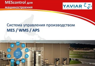 MEScontrol для
машиностроения
Система управления производством
MES / WMS / APS
 