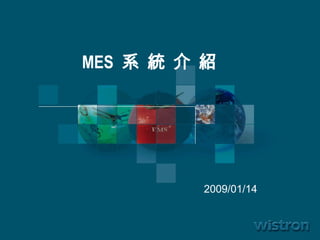 MES  系 統 介 紹 2009/01/14 