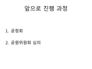 앞으로 진행 과정
1. 공청회
2. 공원위원회 심의
 