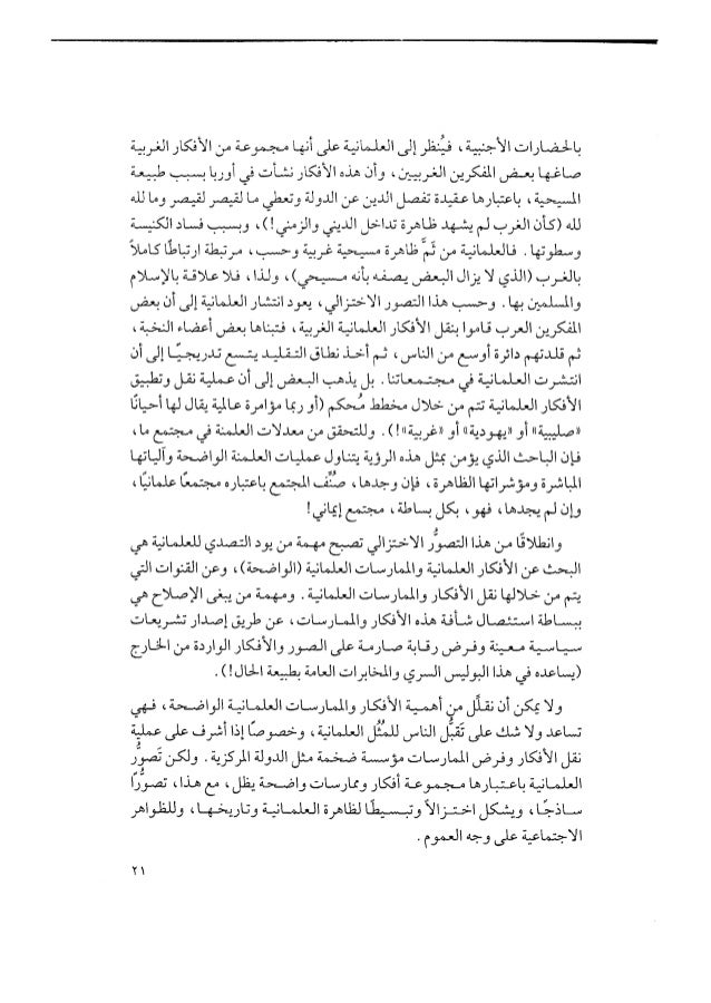 العلمانية الشاملة و العلمانية الجزئية تأليف عبد الوهاب المسيري الجزء