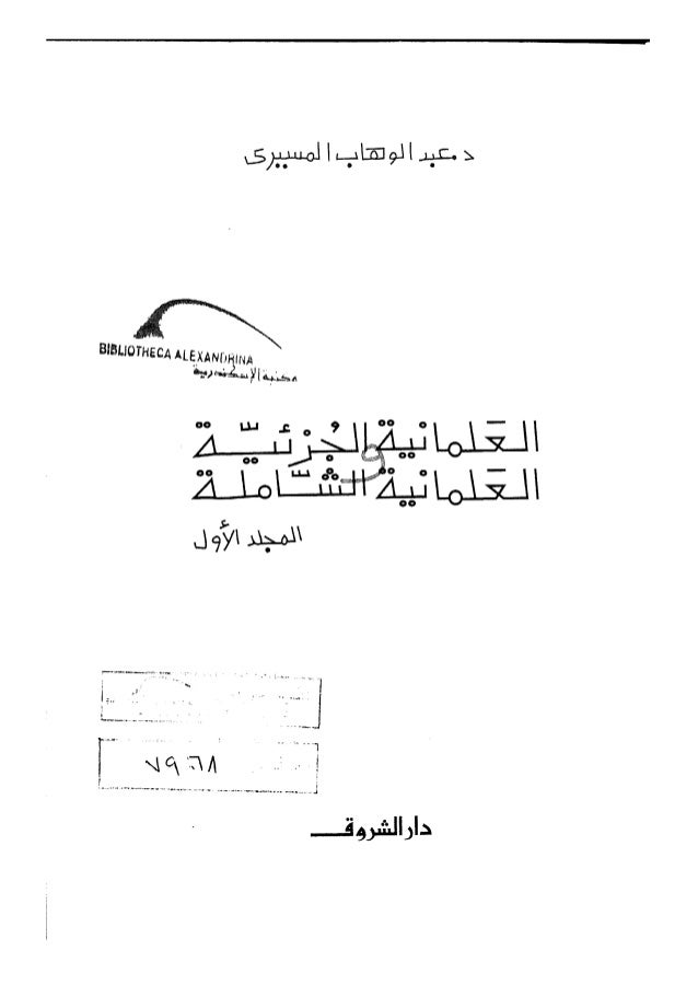 العلمانية الشاملة و العلمانية الجزئية تأليف عبد الوهاب المسيري الجزء