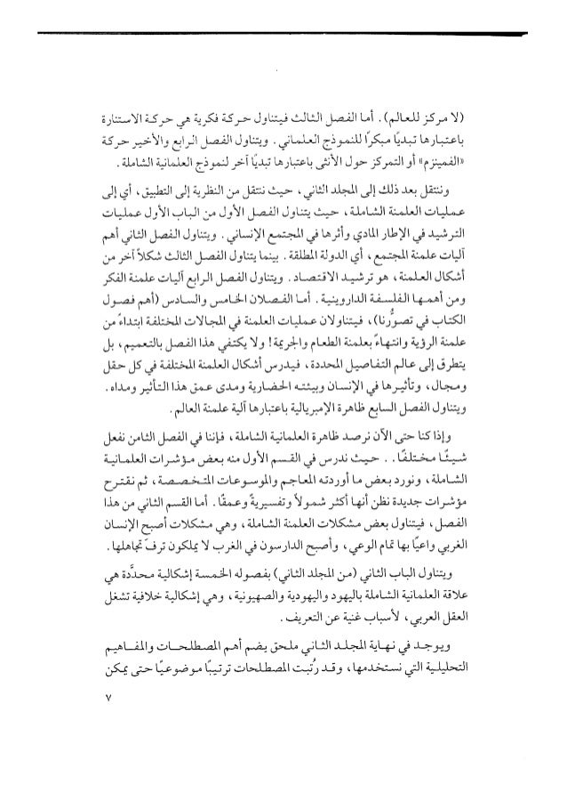 العلمانية الشاملة و العلمانية الجزئية تأليف عبد الوهاب المسيري الجزء