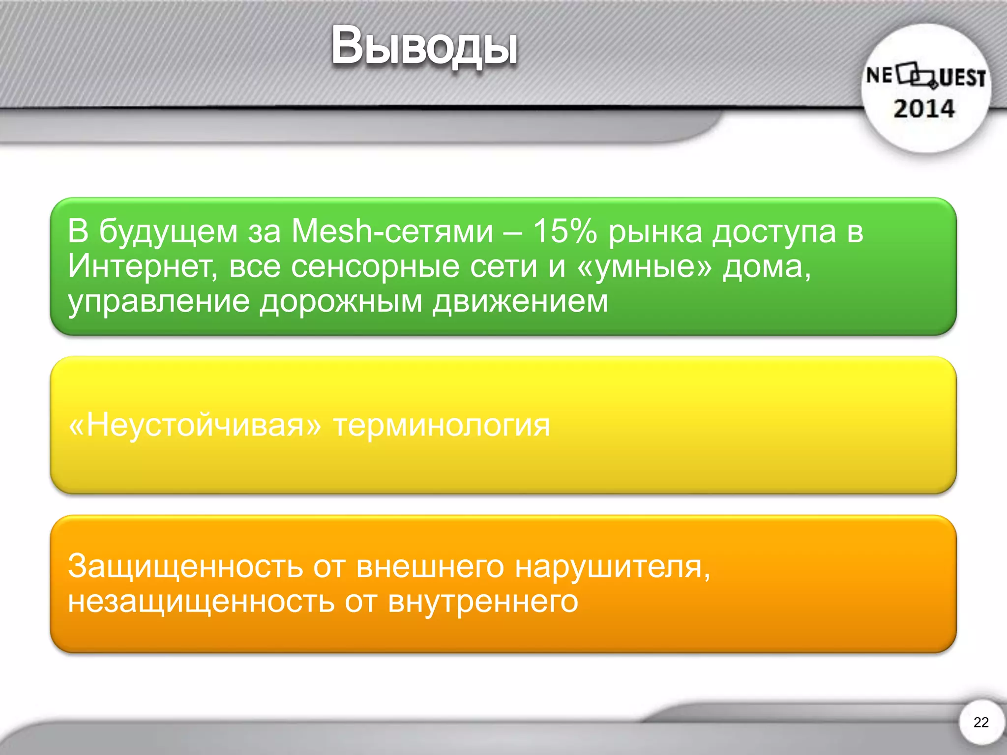 В будущем за Mesh-сетями –15% рынка доступа в Интернет, все сенсорные сети и «умные» дома, управление дорожным движением 
«Неустойчивая» терминология 
Защищенность от внешнего нарушителя, незащищенность от внутреннего 
22 
