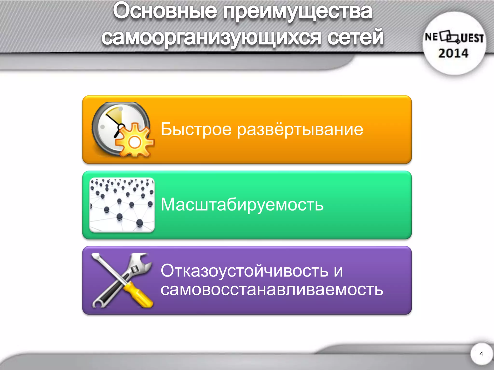 4 
Быстрое развёртывание 
Масштабируемость 
Отказоустойчивость и самовосстанавливаемость  