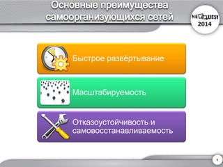 4 
Быстрое развёртывание 
Масштабируемость 
Отказоустойчивость и самовосстанавливаемость  
