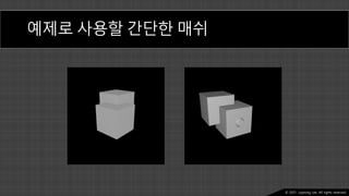 Ⓒ 2021. Juyeong Lee. All rights reserved.
예제로 사용할 간단한 매쉬
 